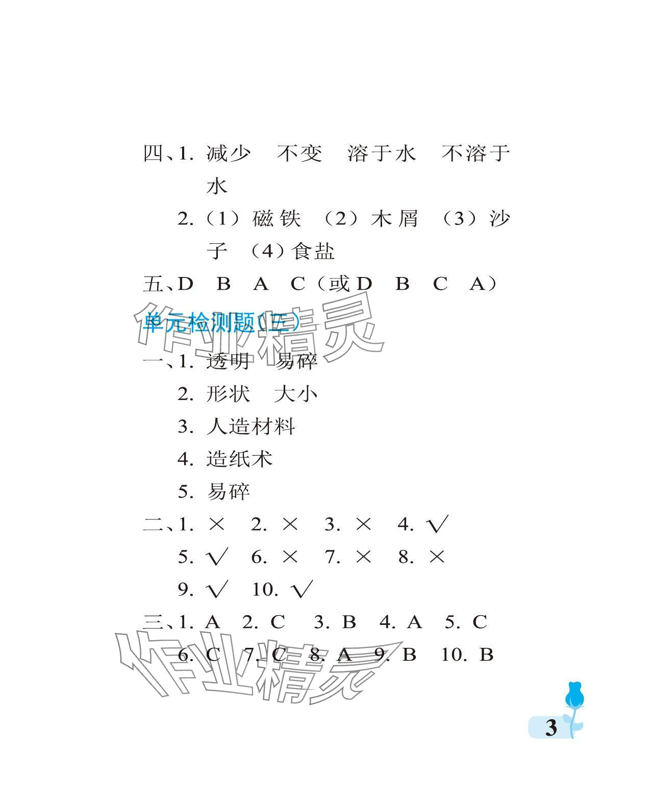 2024年行知天下三年级科学下册青岛版 参考答案第3页