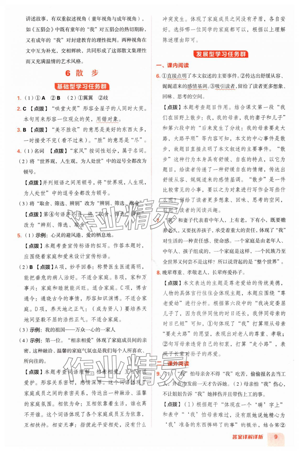 2024年綜合應(yīng)用創(chuàng)新題典中點(diǎn)七年級語文上冊人教版陜西專版 參考答案第9頁