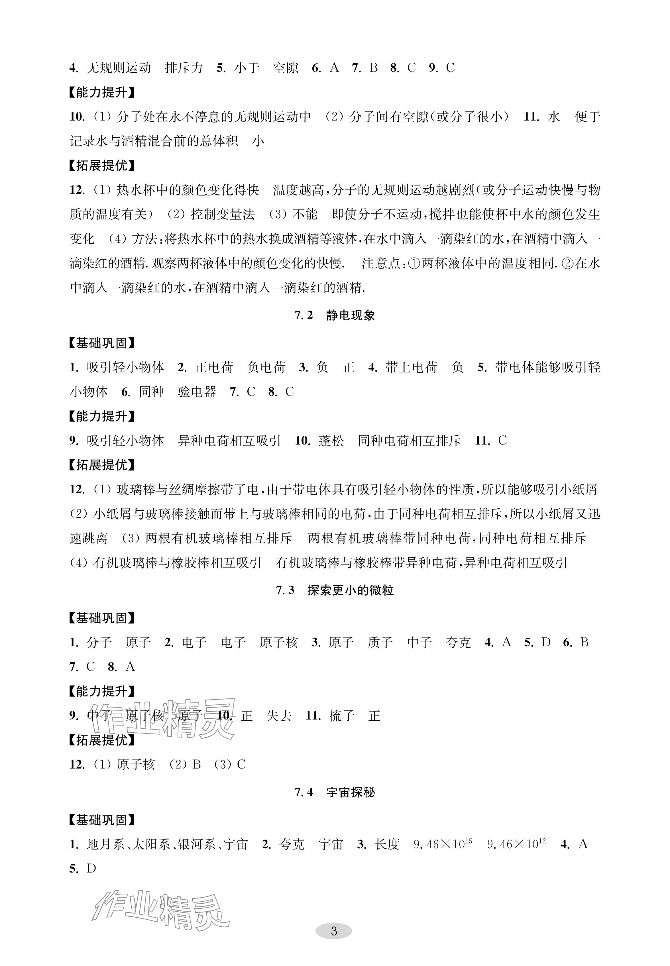 2024年關鍵能力進階八年級物理下冊蘇科版 參考答案第3頁