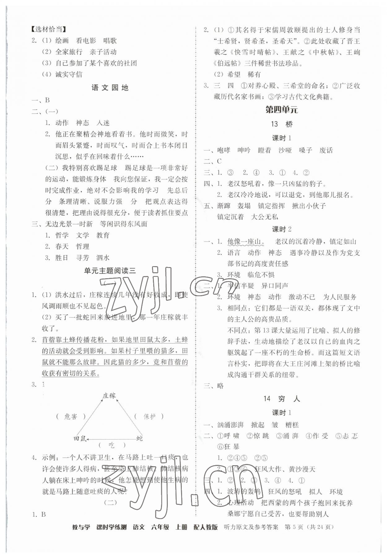 2023年教與學(xué)課時(shí)學(xué)練測(cè)六年級(jí)語(yǔ)文上冊(cè)人教版 參考答案第5頁(yè)