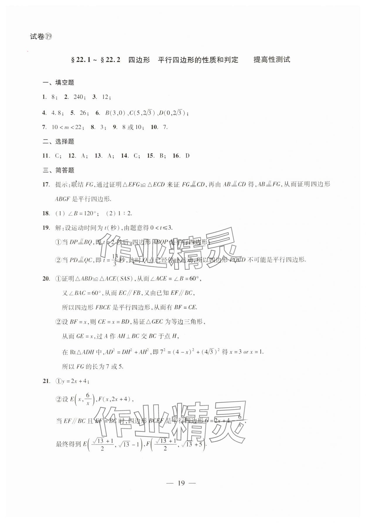 2024年單元測(cè)試光明日?qǐng)?bào)出版社八年級(jí)數(shù)學(xué)下冊(cè) 第19頁(yè)