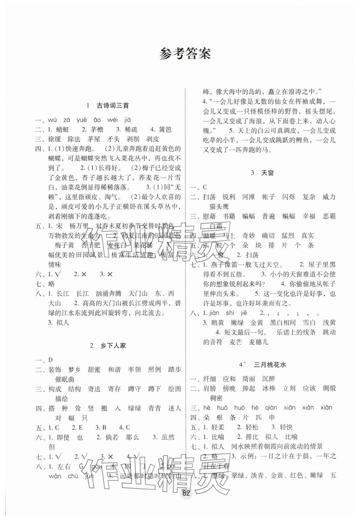 2025年課課練云南師大附小全優(yōu)作業(yè)四年級語文下冊人教版 參考答案第1頁