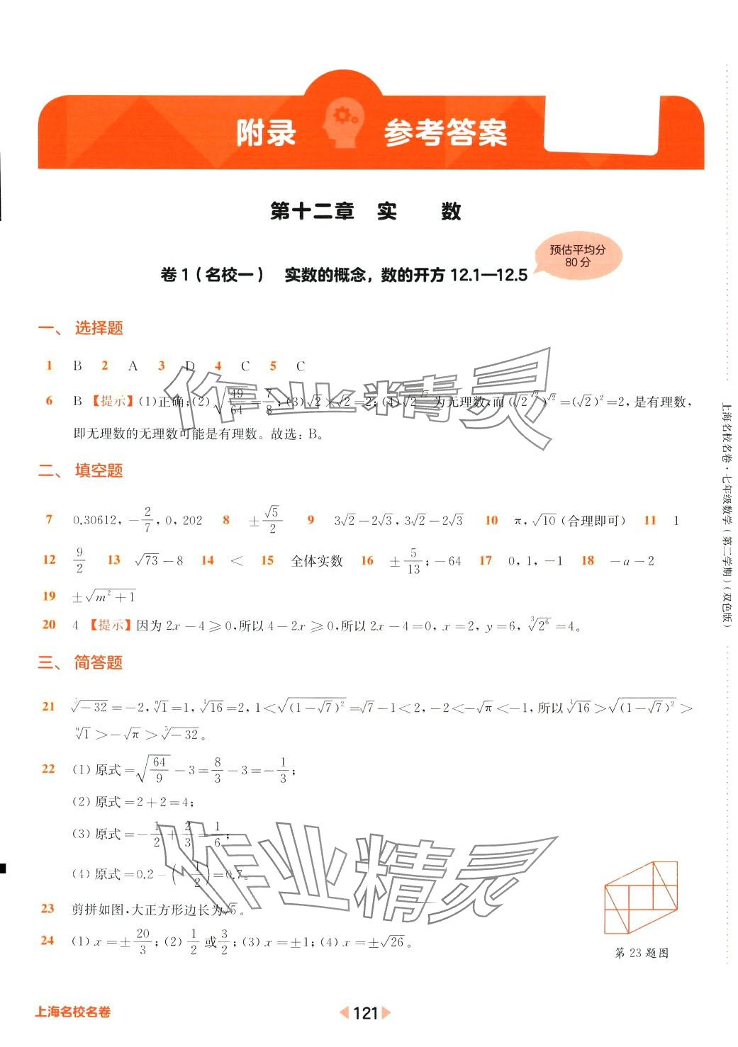 2024年上海名校名卷七年级数学下册人教版上海专版五四制 参考答案第1页