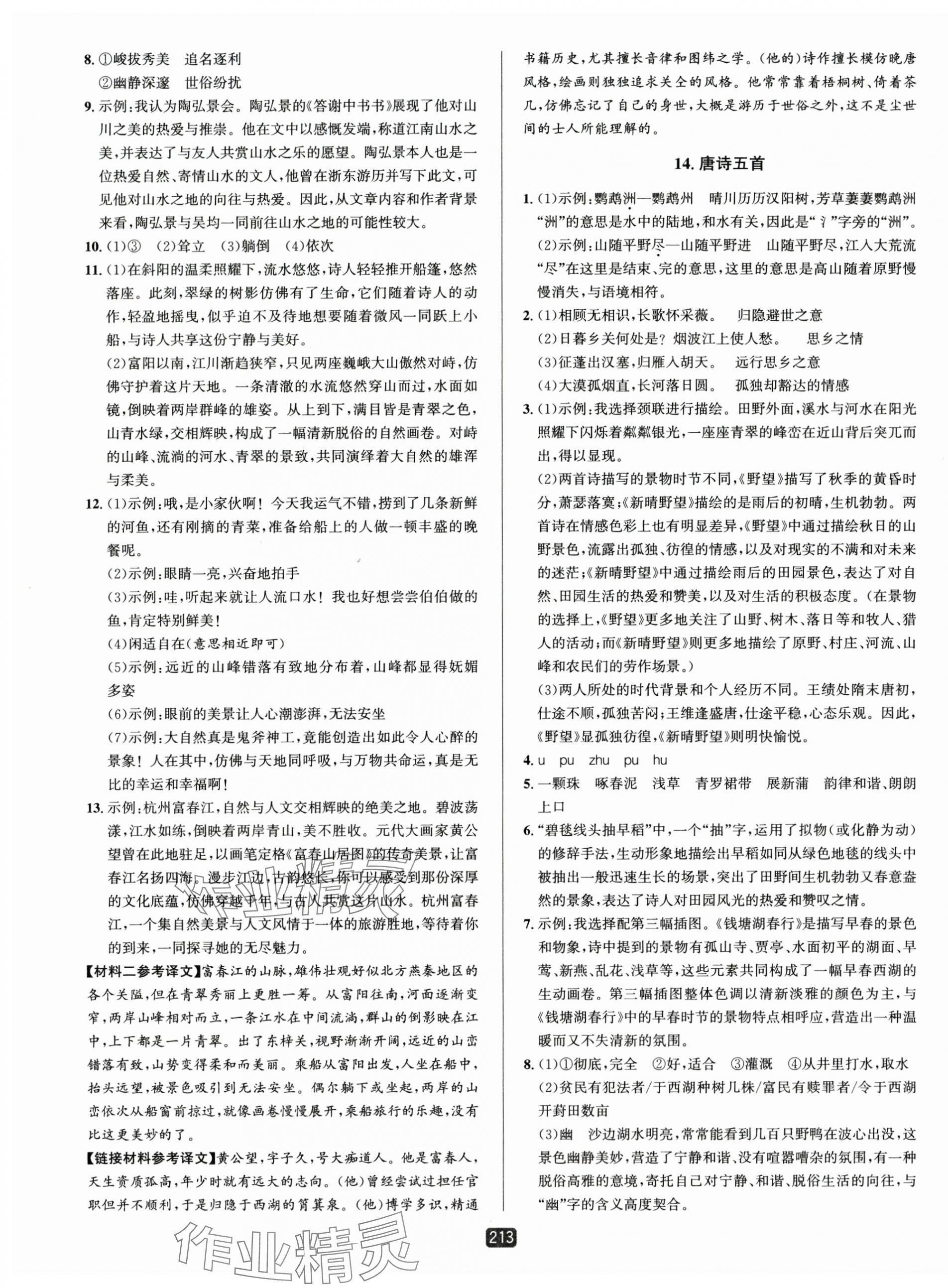 2025年勵(lì)耘書(shū)業(yè)勵(lì)耘新同步八年級(jí)語(yǔ)文上冊(cè)人教版 第7頁(yè)