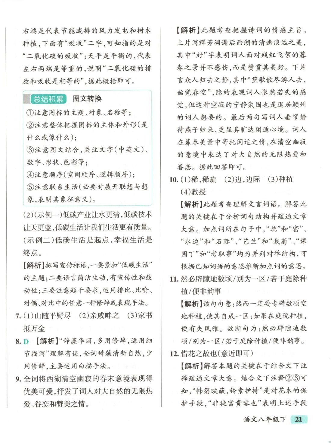 2025年初中學(xué)霸沖A卷八年級(jí)語(yǔ)文下冊(cè)人教版 第18頁(yè)