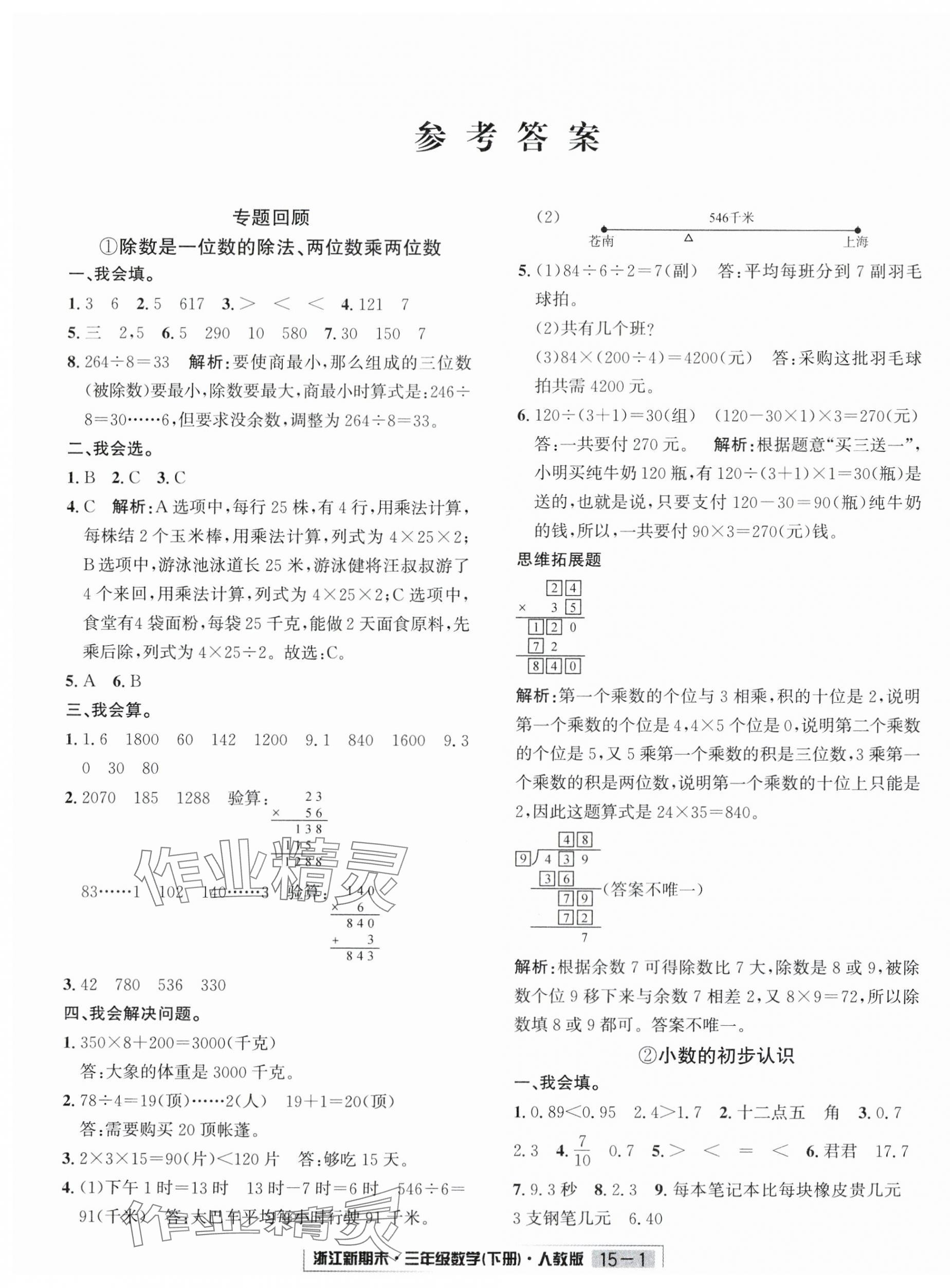 2024年励耘书业浙江新期末三年级数学下册人教版 第1页