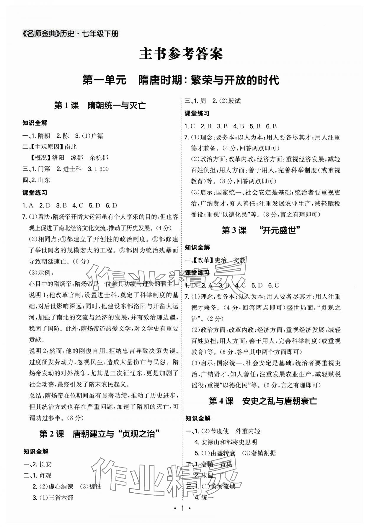 2025年名師金典七年級歷史下冊人教版深圳專版 第1頁