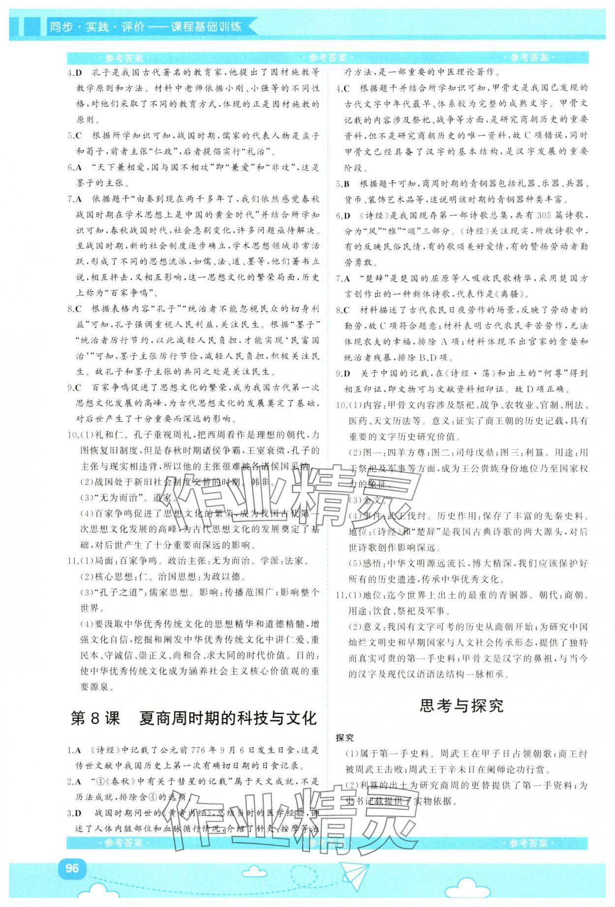 2024年同步實踐評價課程基礎(chǔ)訓練七年級歷史上冊人教版 第4頁