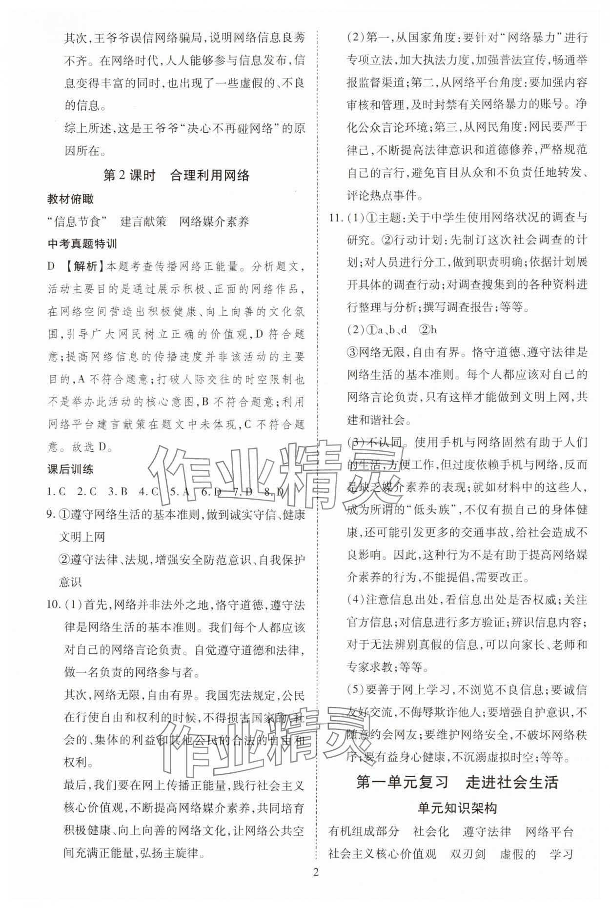 2024年暢行課堂八年級(jí)道德與法治上冊(cè)人教版山西專版 第2頁