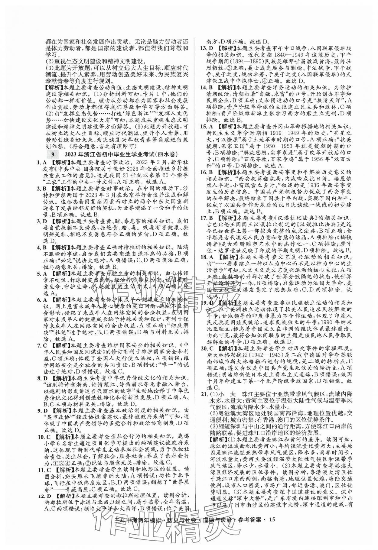 2024年3年中考2年模拟历史浙江专版 参考答案第15页