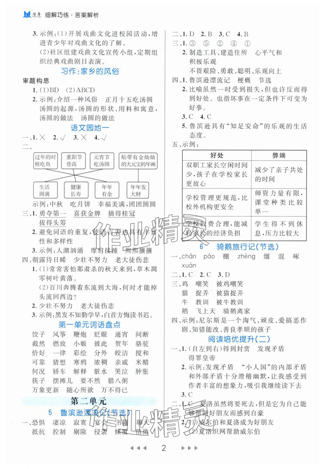 2024年細(xì)解巧練六年級(jí)語(yǔ)文下冊(cè)人教版 參考答案第2頁(yè)