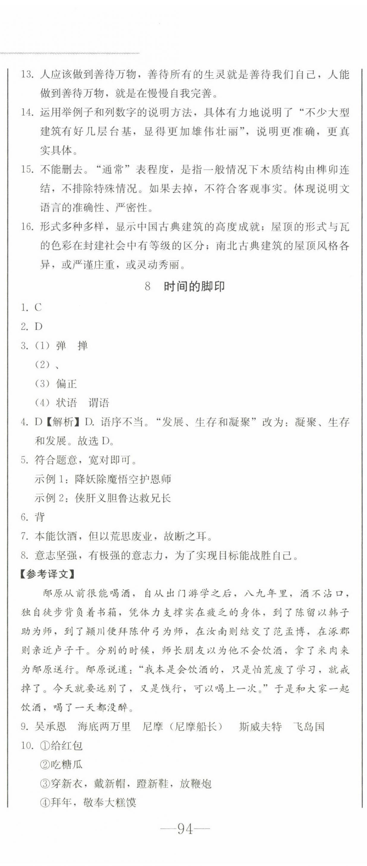 2024年同步優(yōu)化測試卷一卷通八年級語文下冊人教版 第11頁