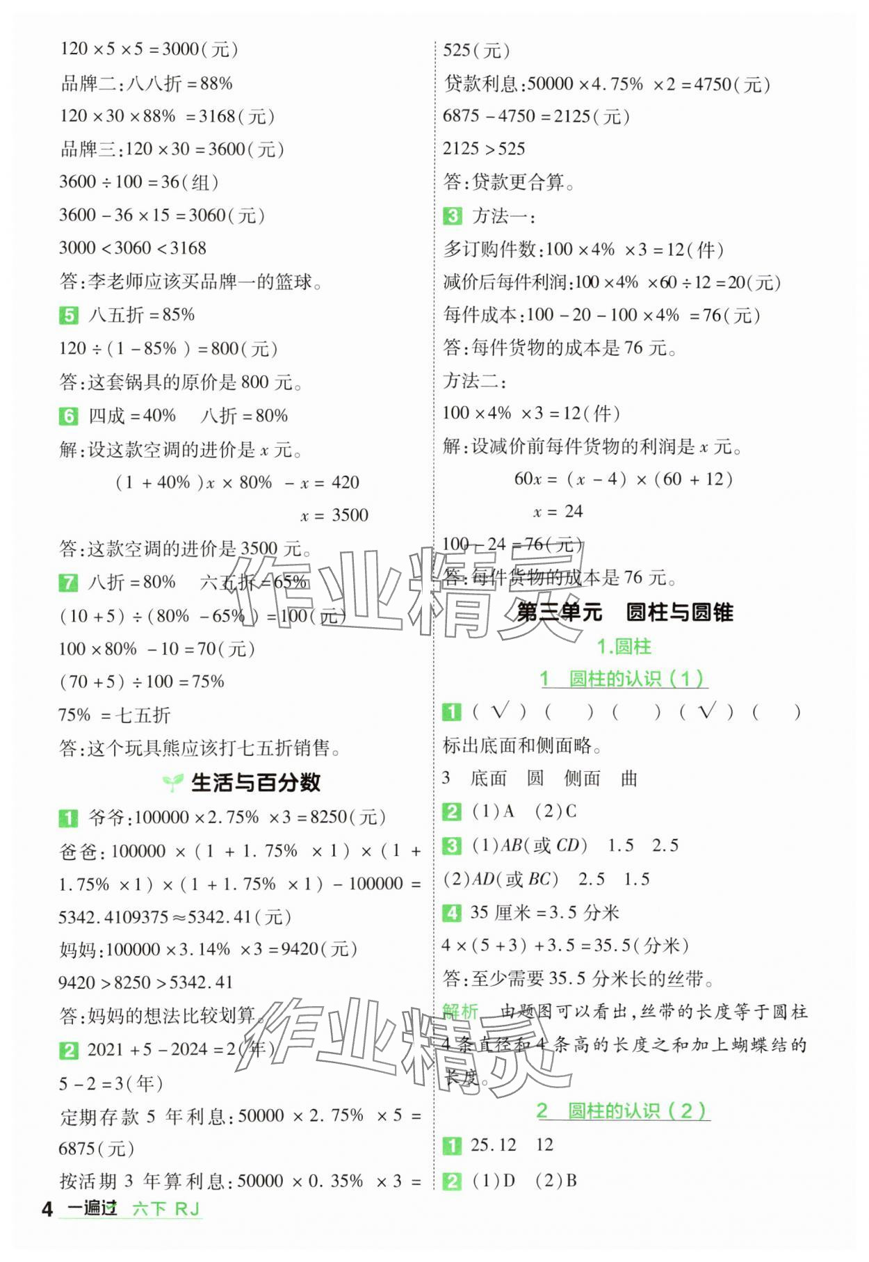 2025年一遍過六年級(jí)小學(xué)數(shù)學(xué)下冊(cè)人教版 第4頁