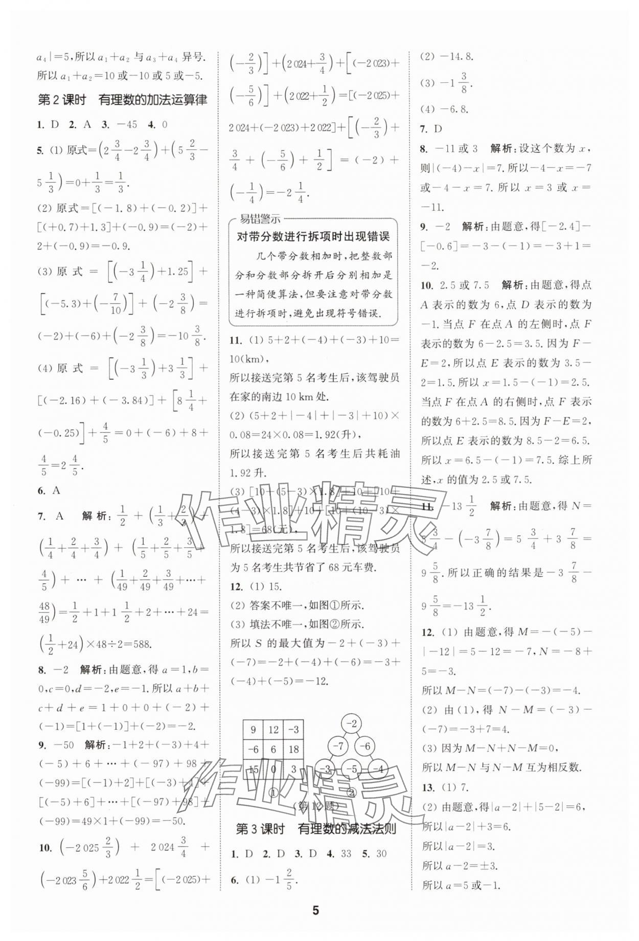 2025年拔尖特訓(xùn)七年級(jí)數(shù)學(xué)上冊(cè)人教版 第5頁