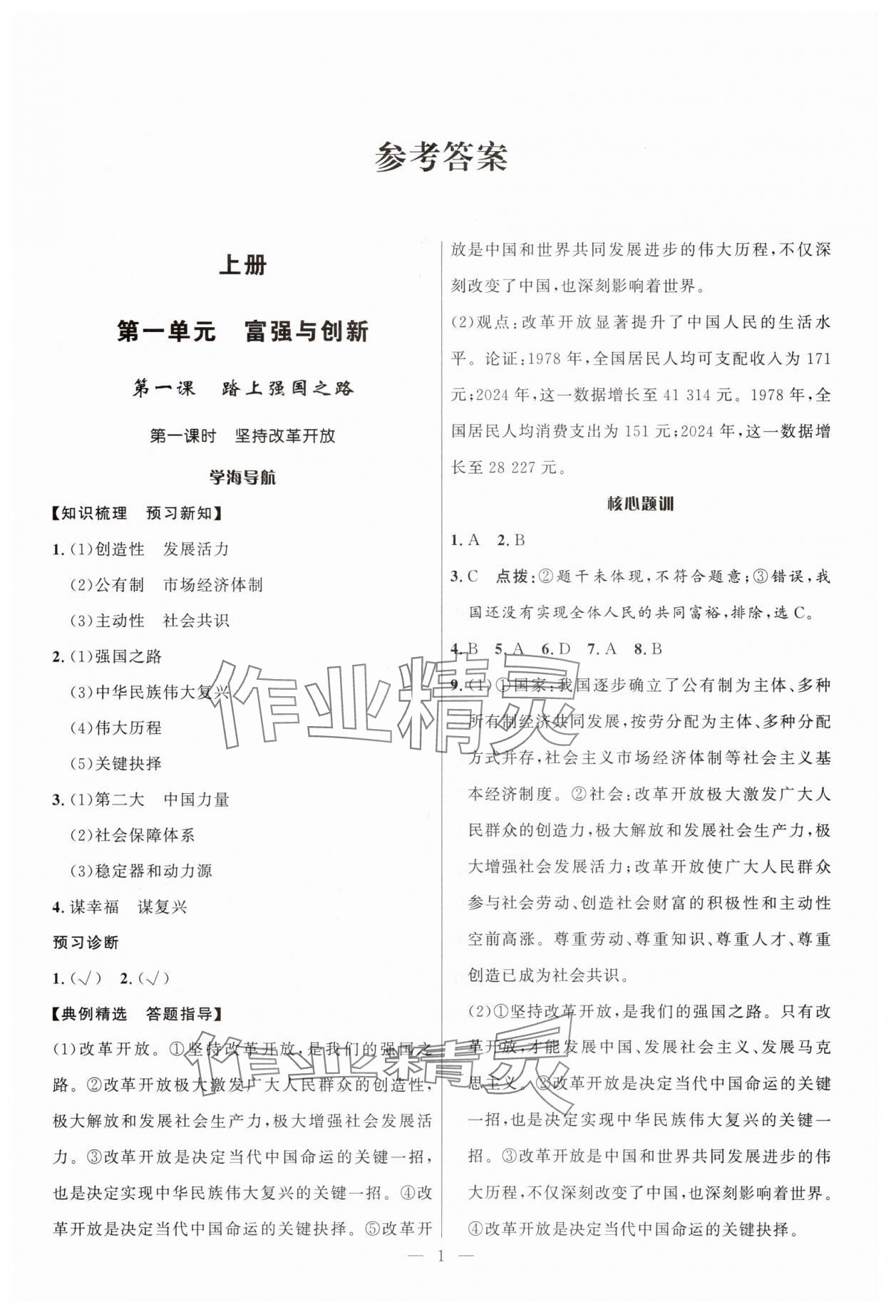 2025年顶尖课课练九年级道德与法治全一册人教版贵州专版 第1页