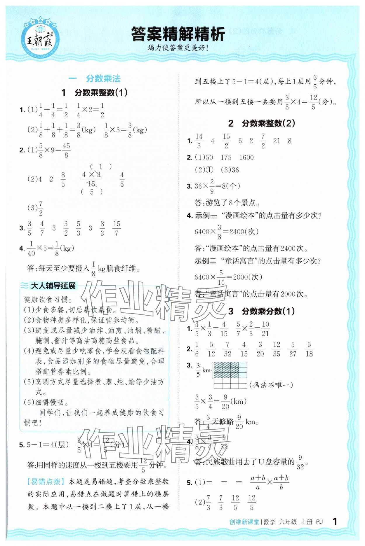 2024年創(chuàng)維新課堂六年級(jí)數(shù)學(xué)上冊(cè)人教版 第1頁