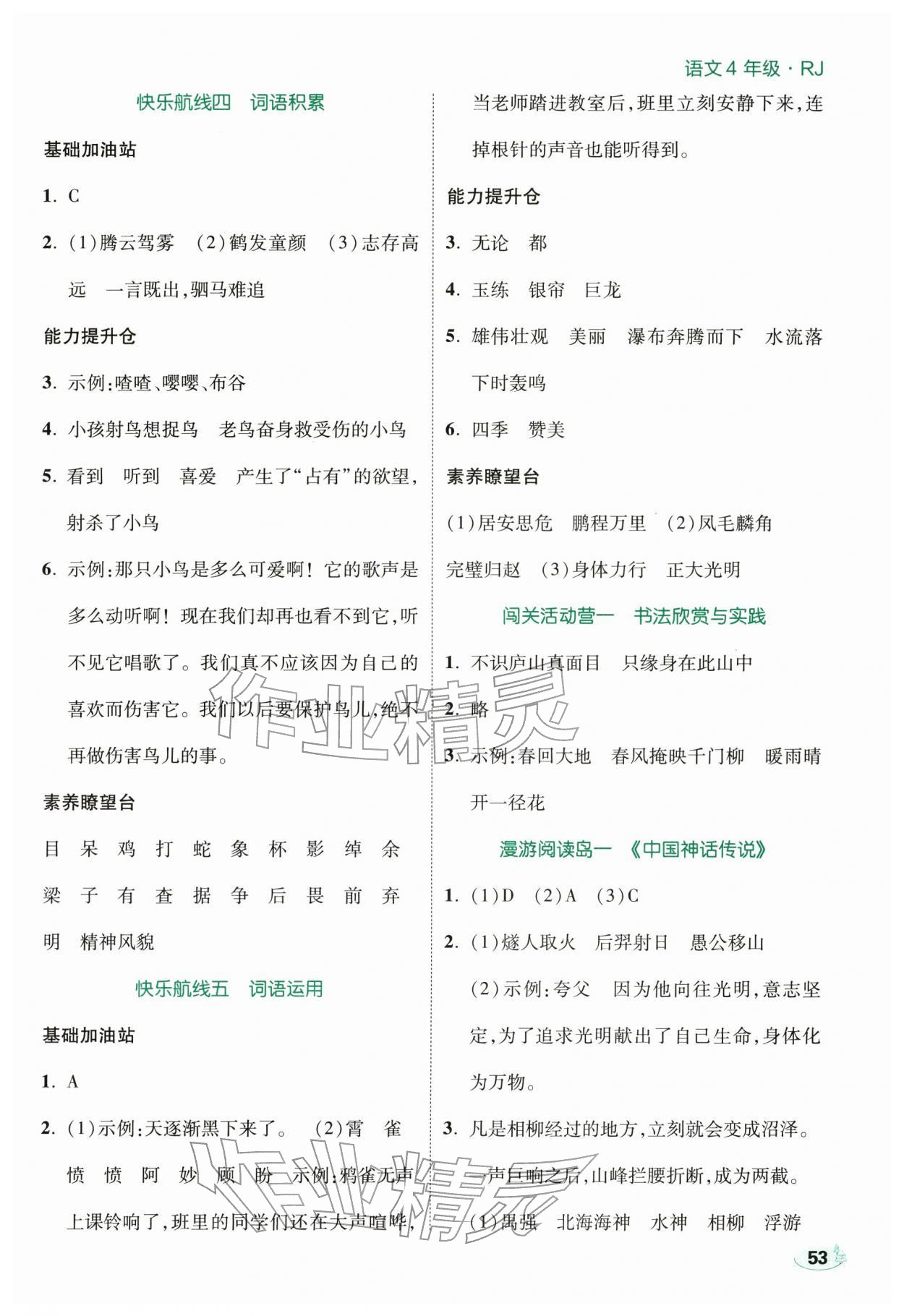 2026年走向假期寒假作业四年级语文人教版&nbsp;参考答案第2页