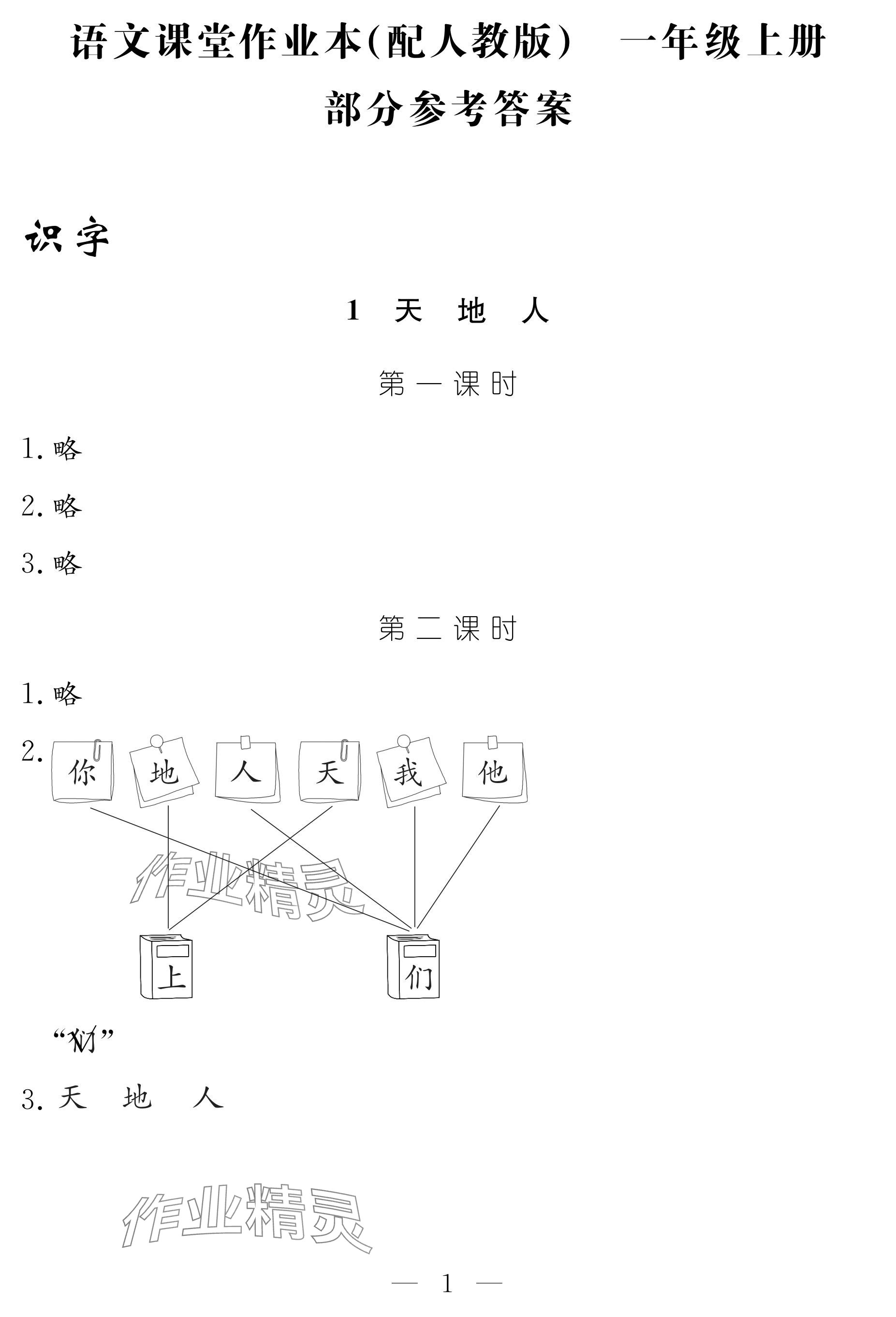 2024年作業(yè)本江西教育出版社一年級(jí)語(yǔ)文上冊(cè)人教版 參考答案第1頁(yè)