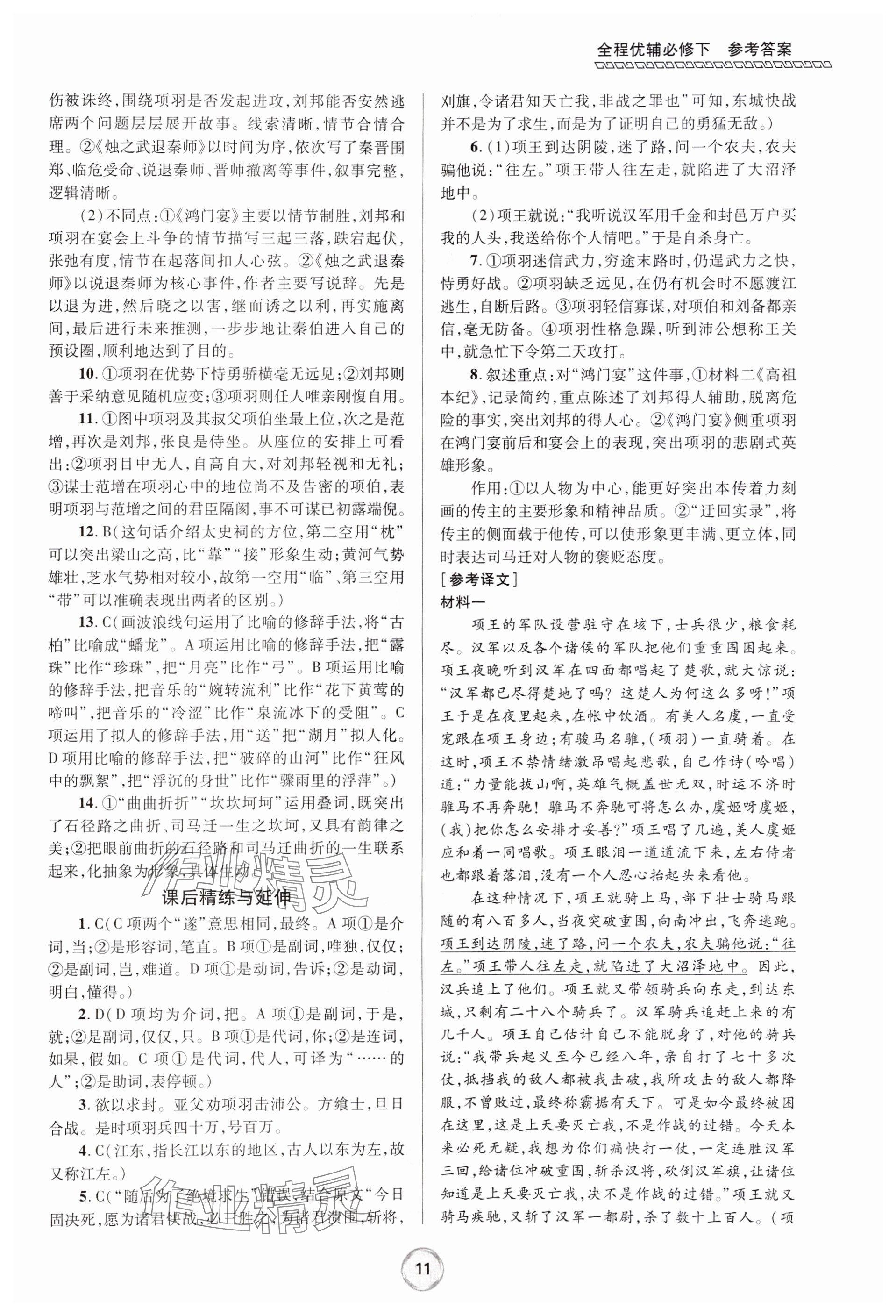 2024年全程優(yōu)輔高一語文下冊(cè)人教版 參考答案第11頁