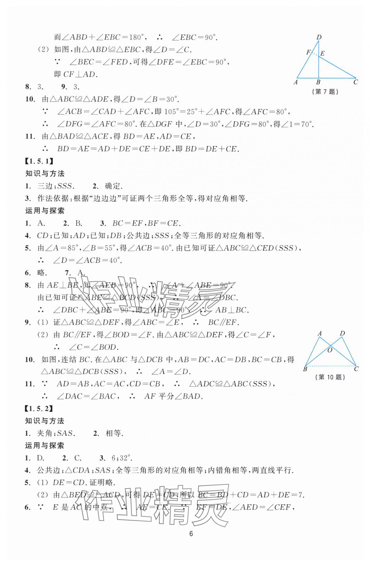 2024年学能评价八年级数学上册浙教版 参考答案第6页