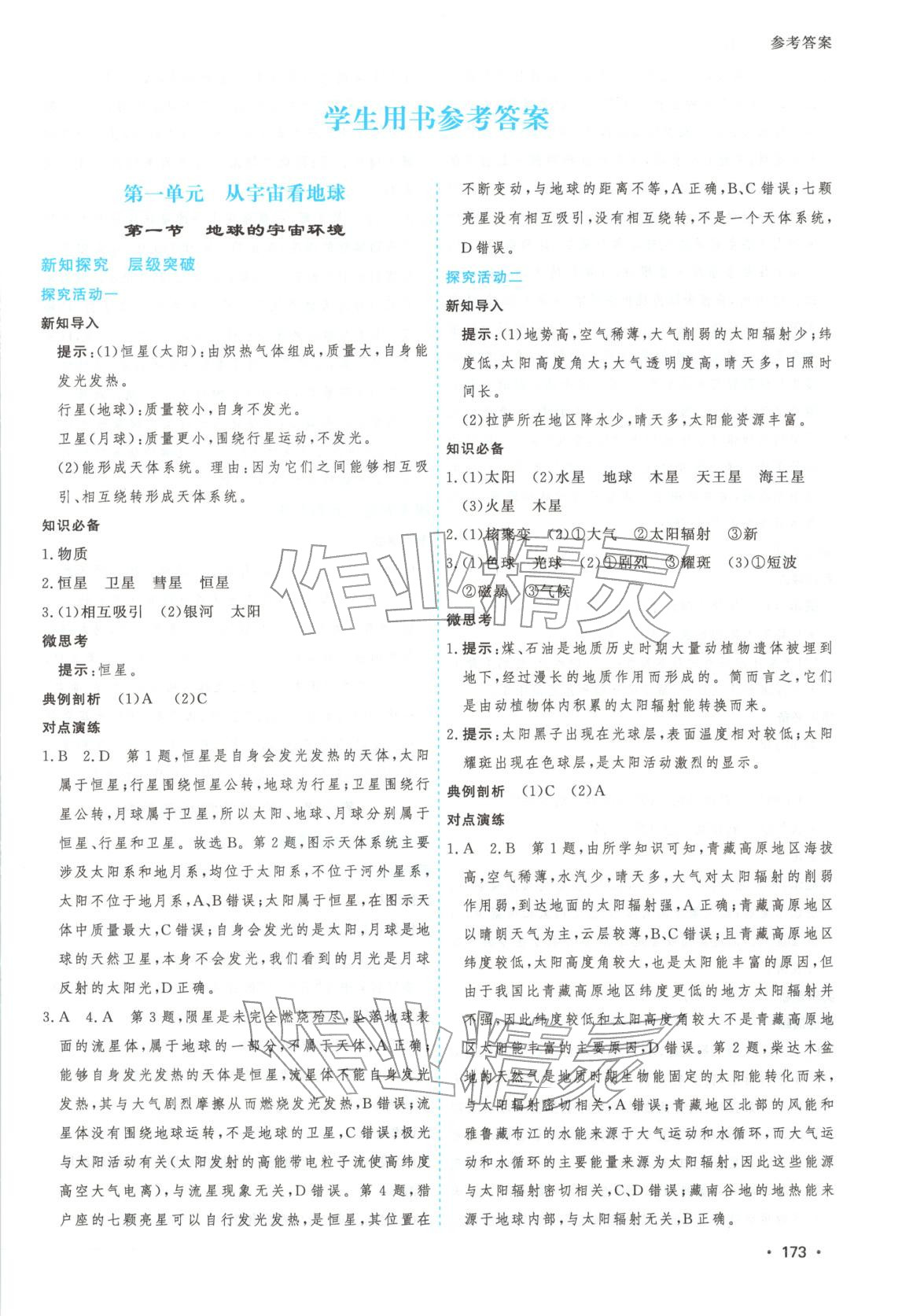 2025年高考一线课时练习高中地理必修第一册人教版江苏专版 第1页