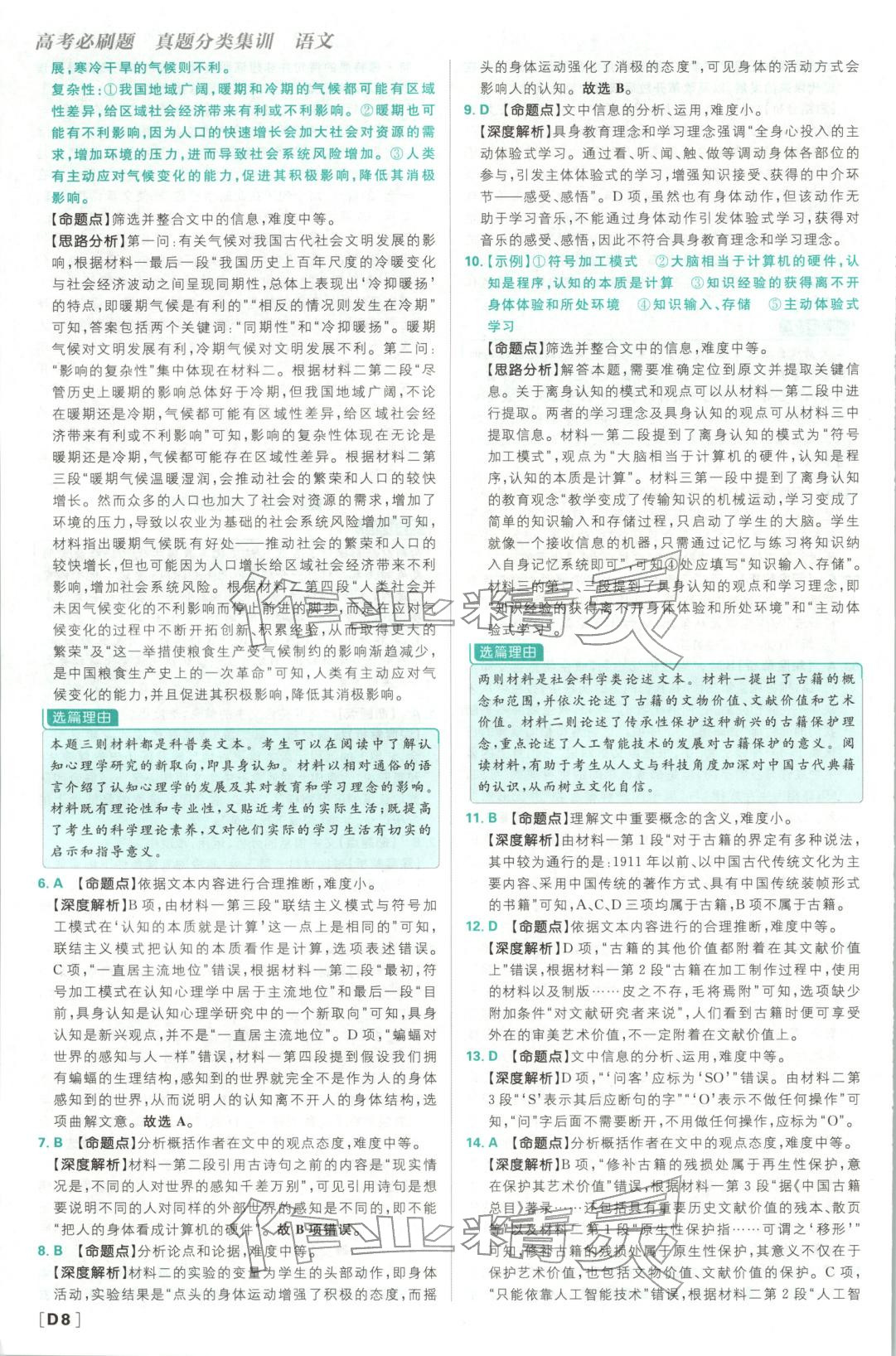 2026年悟真題真題分類(lèi)集訓(xùn)高中語(yǔ)文&nbsp;參考答案第8頁(yè)