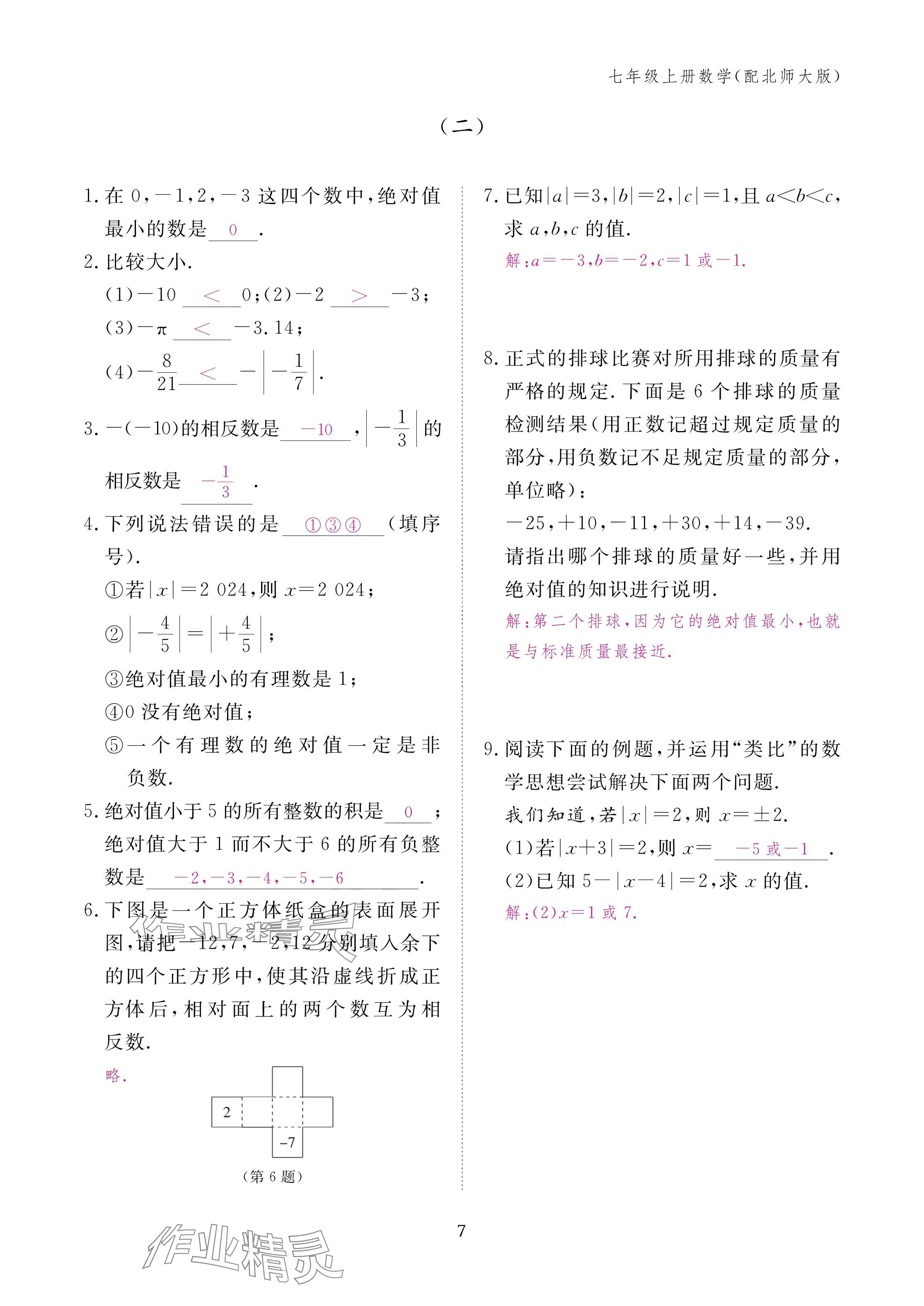 2024年作业本江西教育出版社七年级数学上册北师大版 第7页