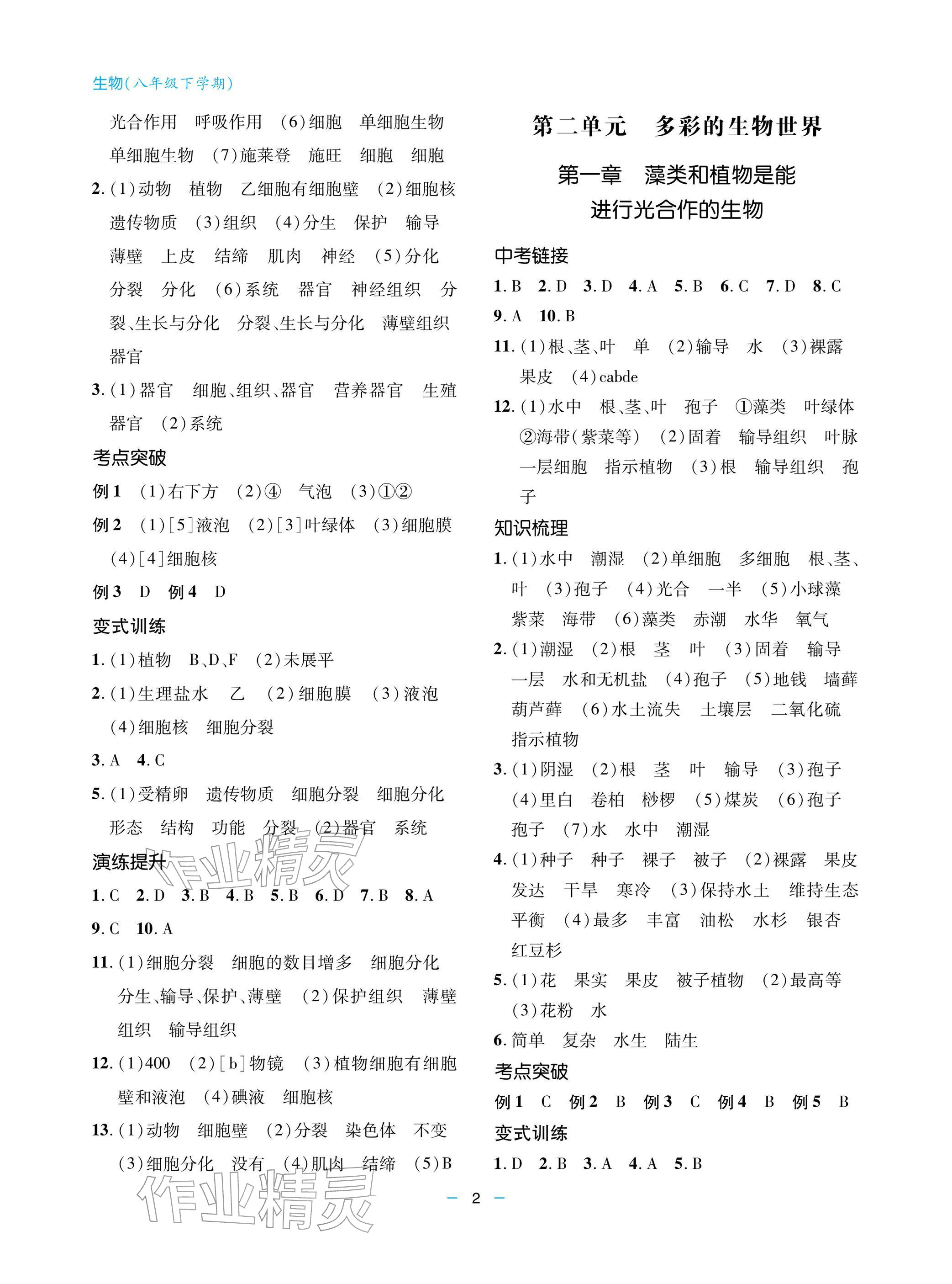 2026年新课堂同步学习与探究八年级生物下册济南版&nbsp;参考答案第2页