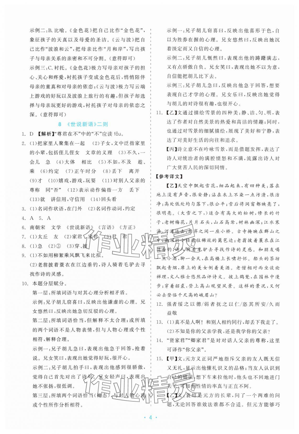 2025年精彩练习就练这一本七年级语文上册人教版评议教辅 第4页