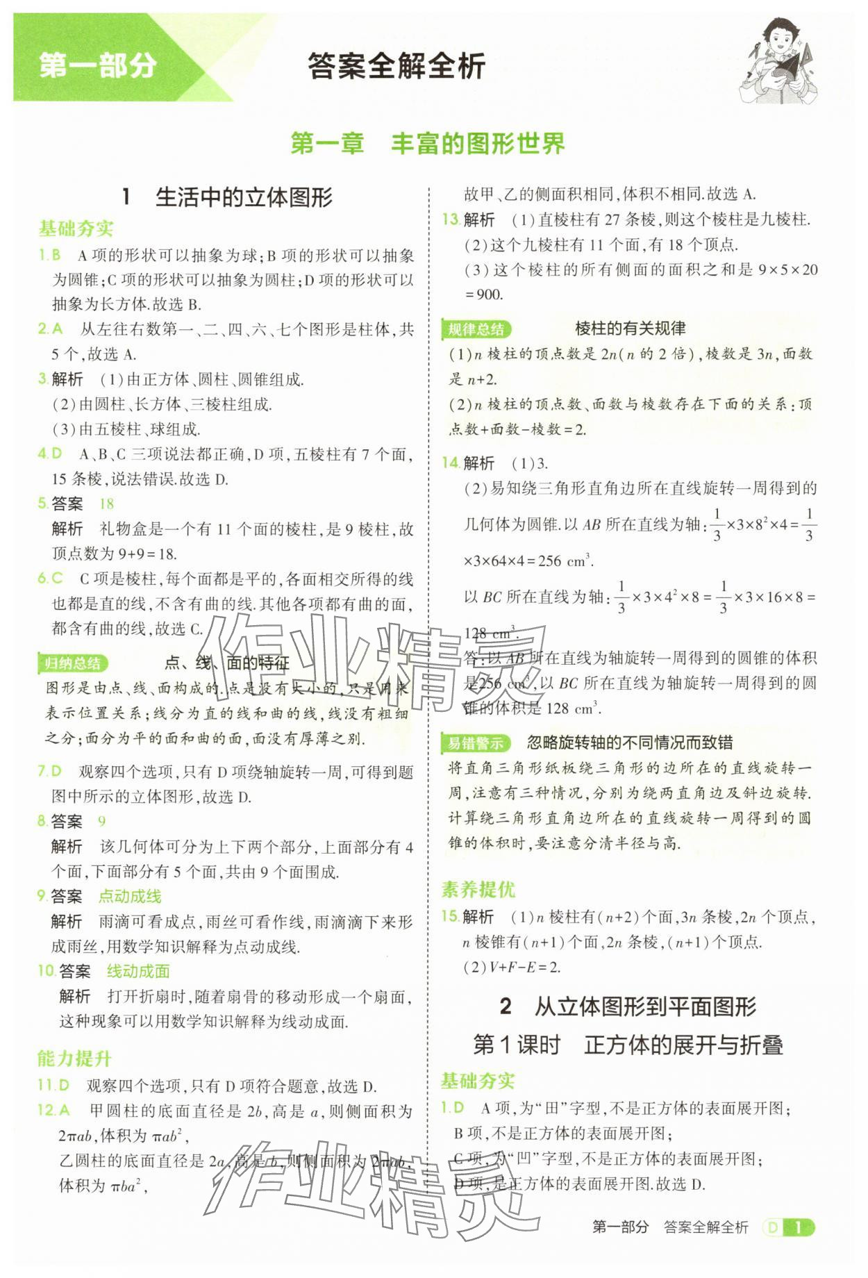 2025年5年中考3年模拟七年级数学上册北师大版 参考答案第1页