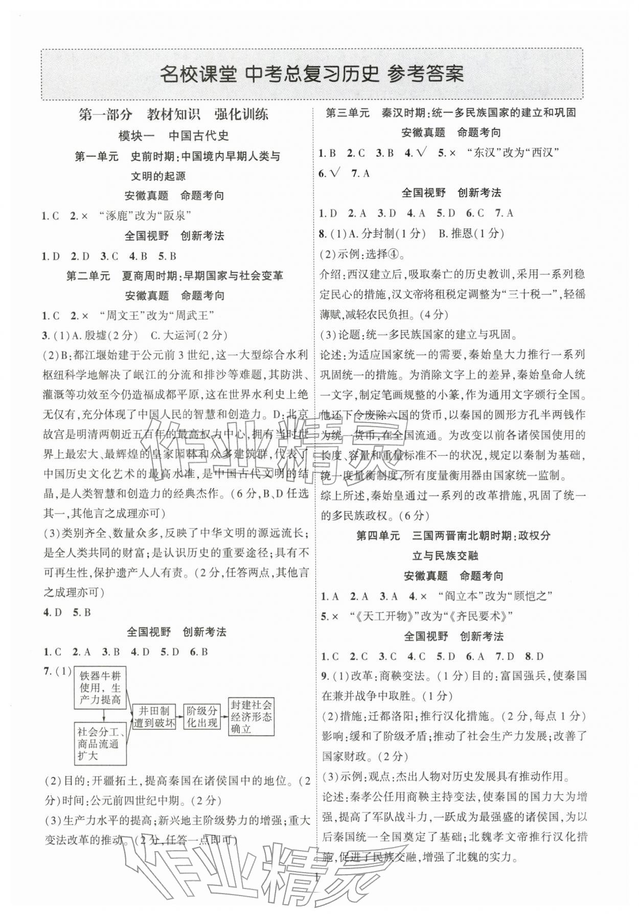 2026年名校课堂中考总复习历史安徽专版 第1页