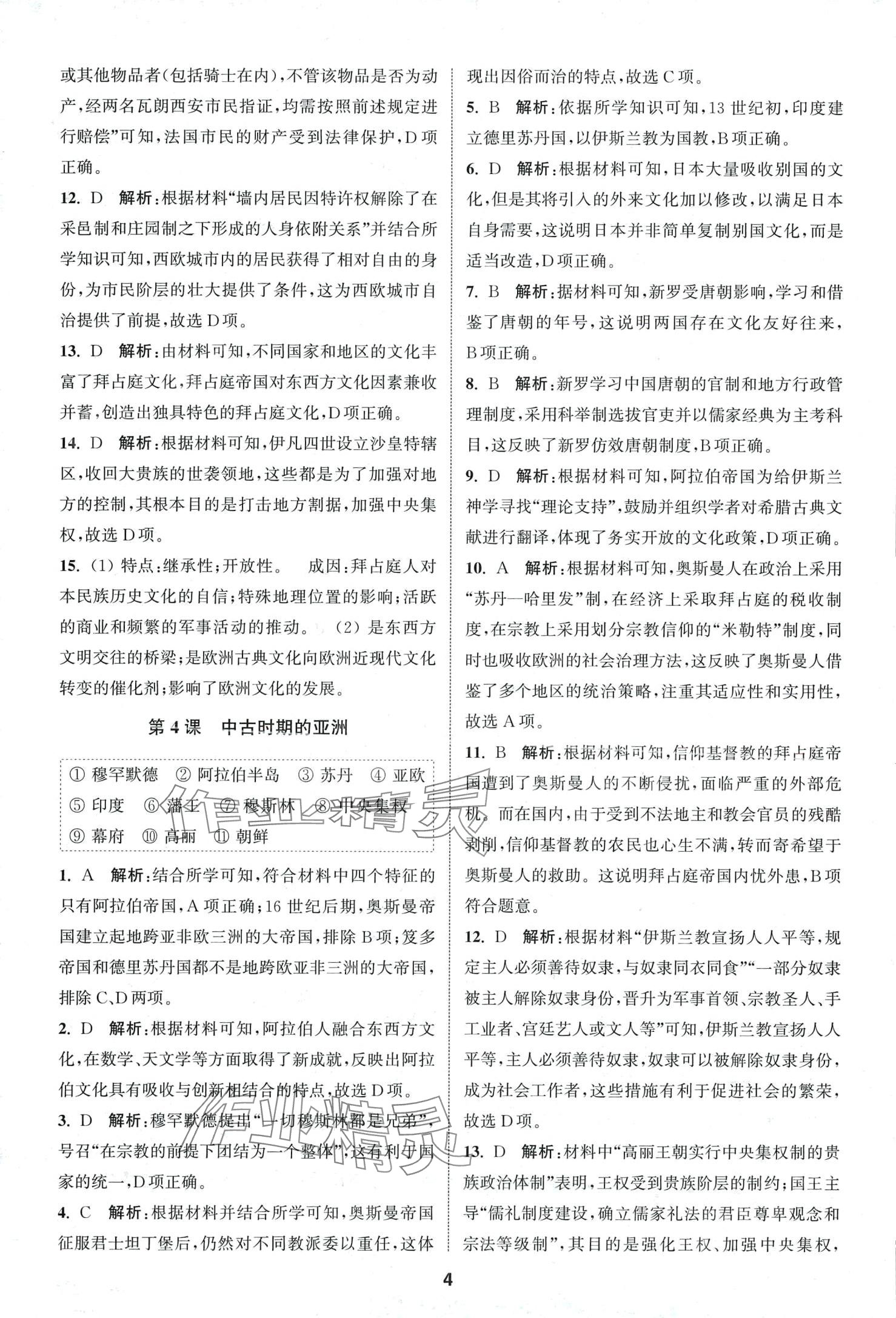 2024年課時作業(yè)本延邊大學出版社高中歷史必修中外歷史綱要下人教版 第4頁