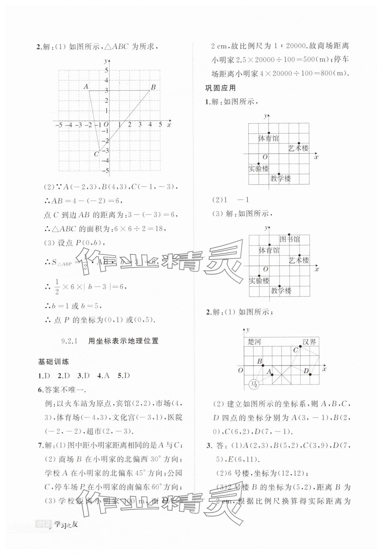2025年学习之友七年级数学下册人教版 参考答案第12页