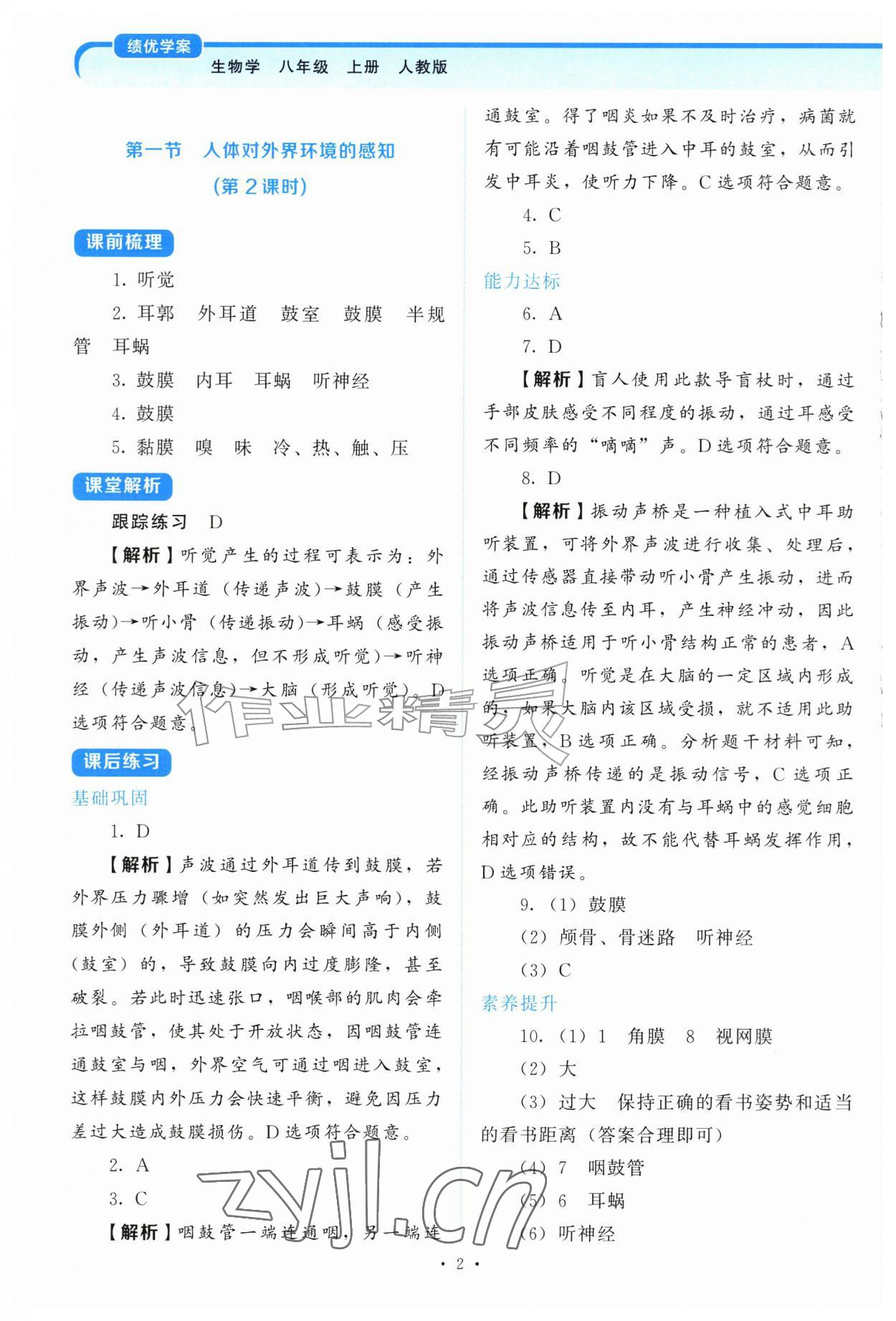 2026年绩优学案八年级生物上册人教版&nbsp;第2页