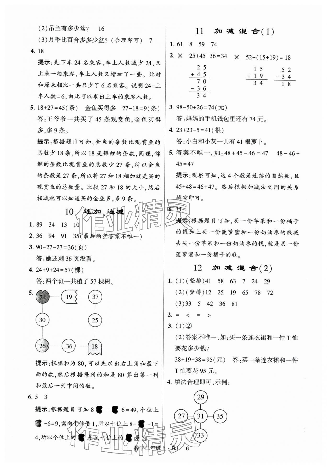 2024年经纶学典提高班二年级数学上册人教版 第6页