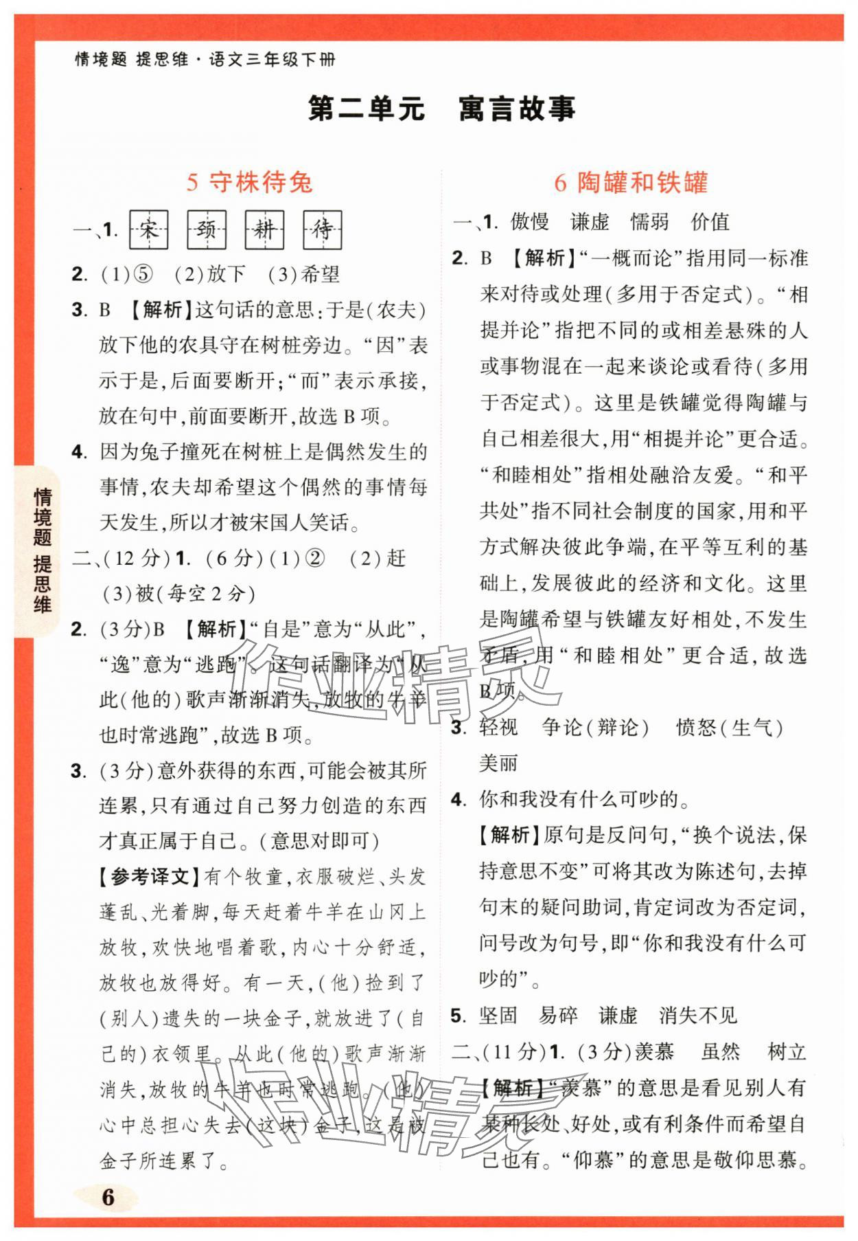 2024年情境題提思維三年級語文下冊人教版 第6頁