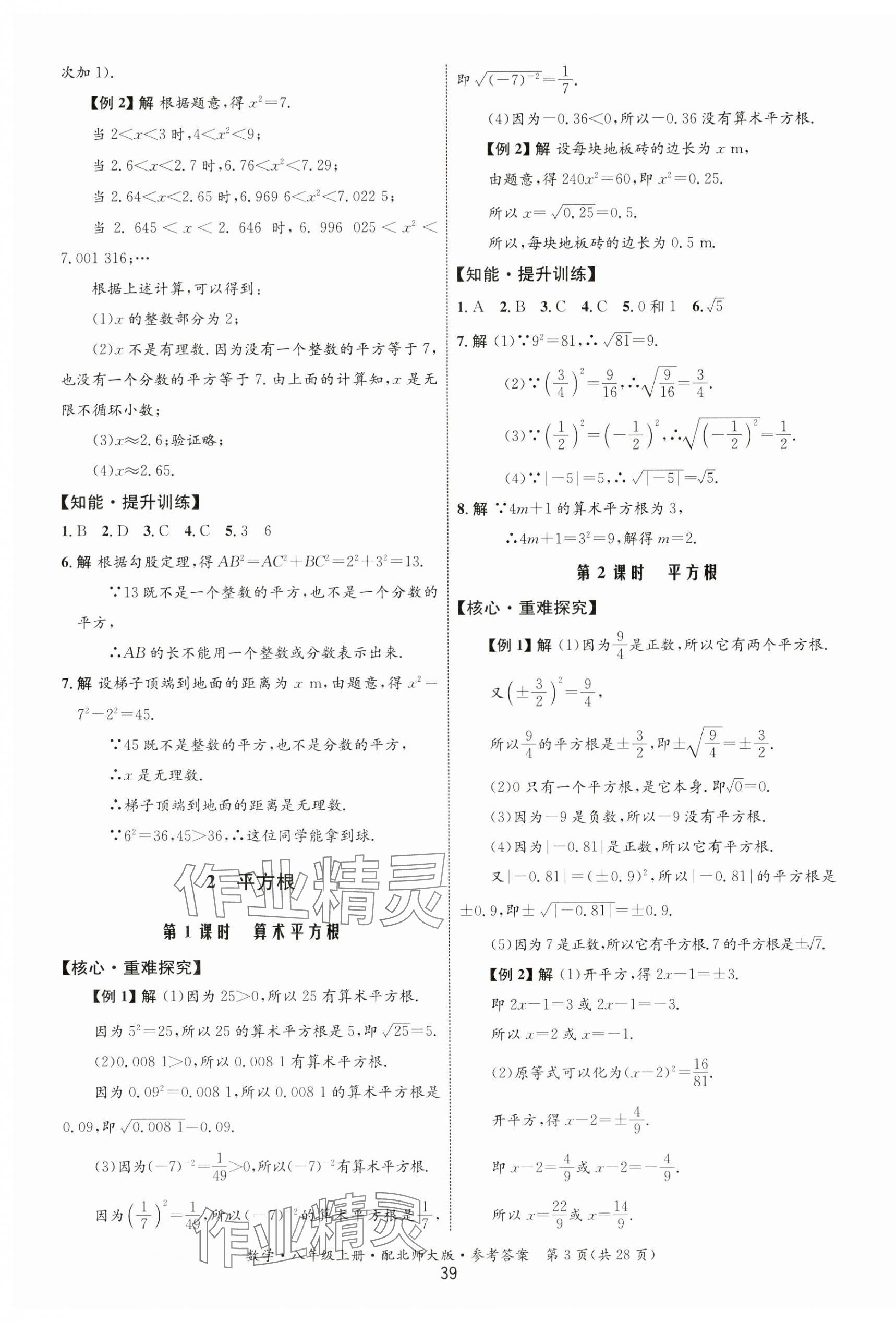 2023年同步测控优化设计八年级数学上册北师大版 第3页