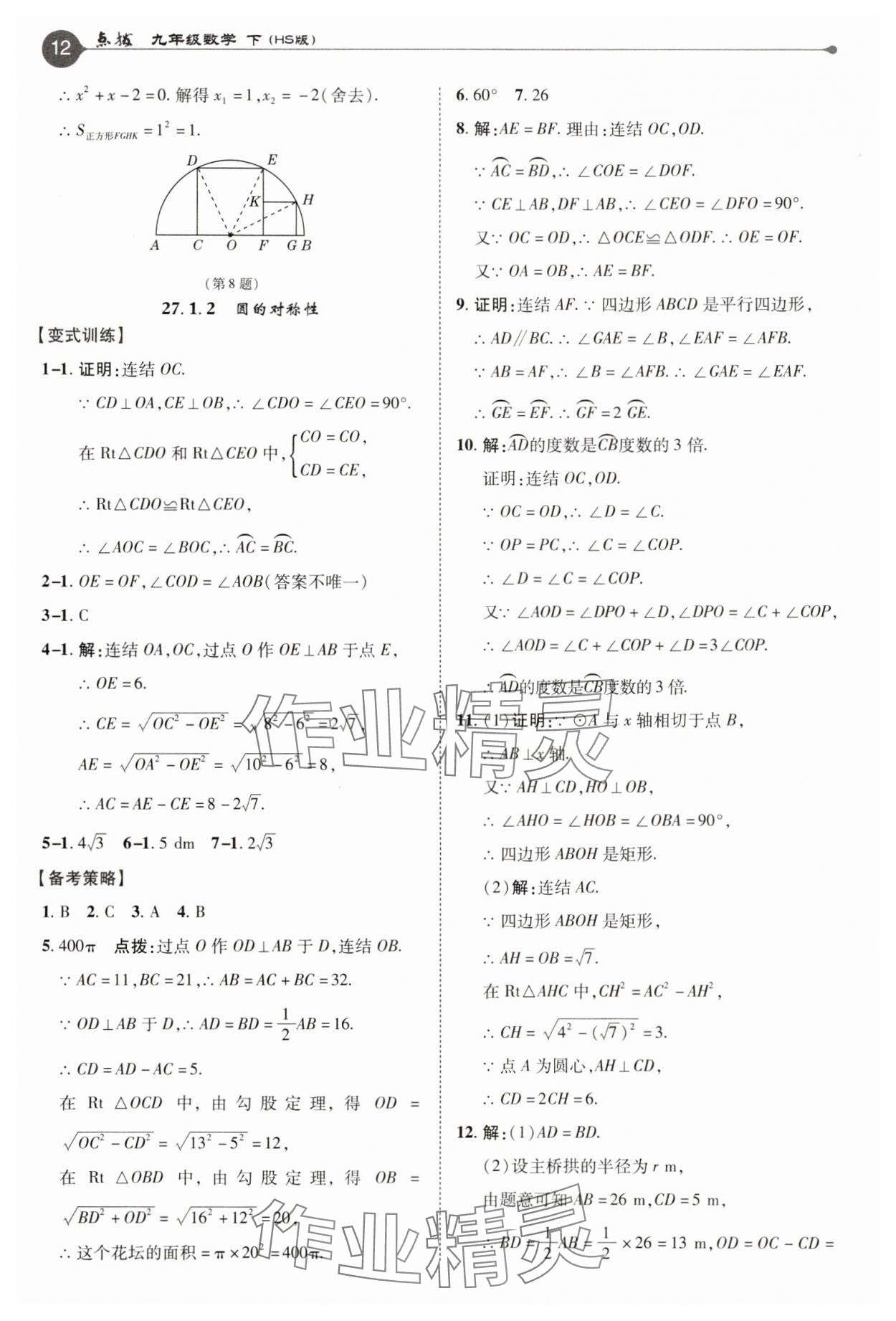 2025年特高級教師點撥九年級數(shù)學下冊華師大版 參考答案第12頁