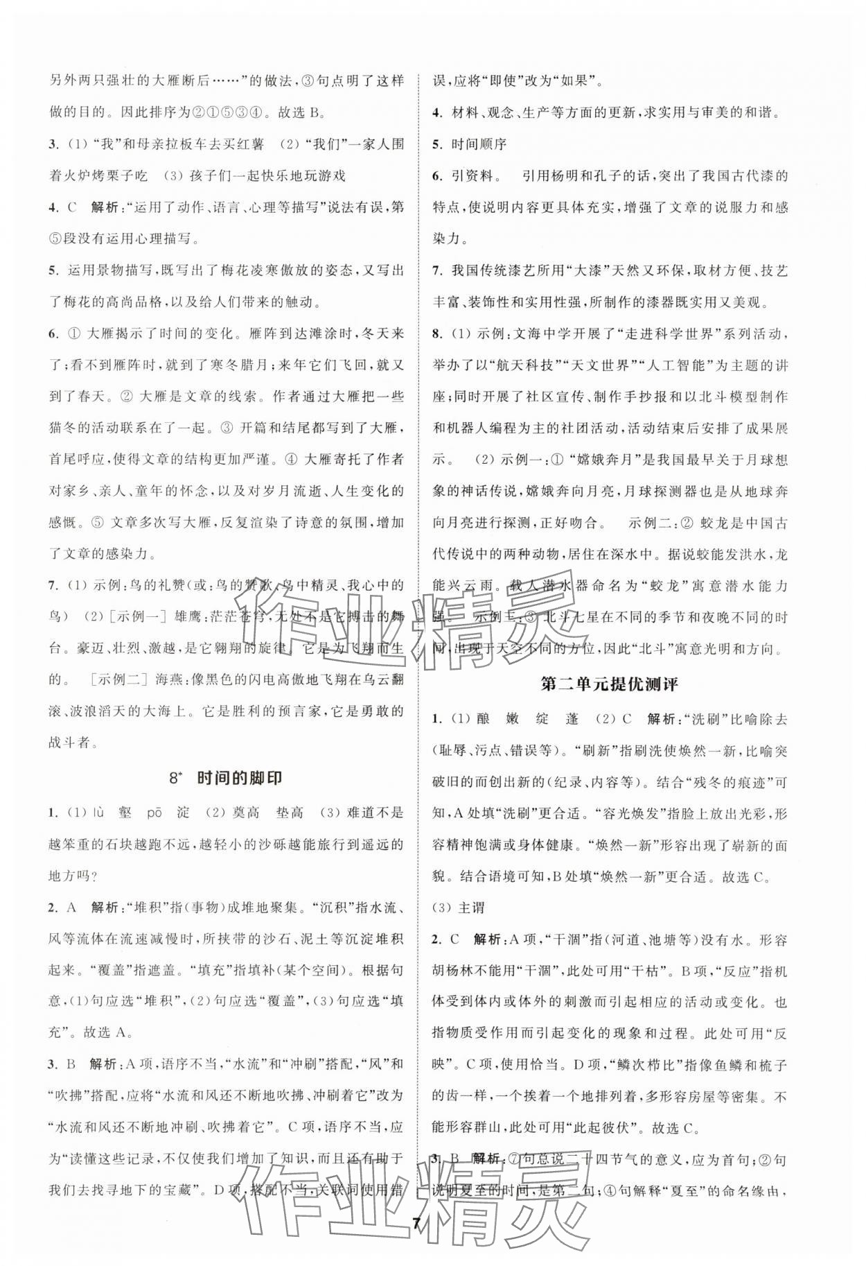 2024年金钥匙提优训练课课练八年级语文下册人教版 参考答案第6页