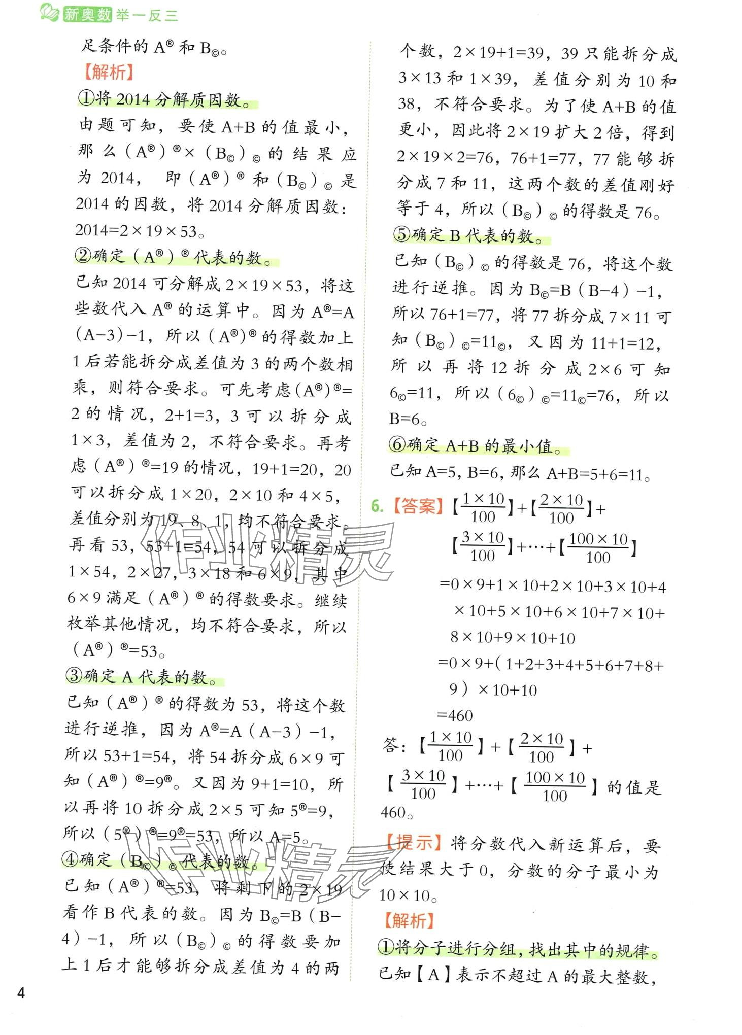 2024年黃岡新奧數(shù)舉一反三思維訓(xùn)練 第8頁(yè)