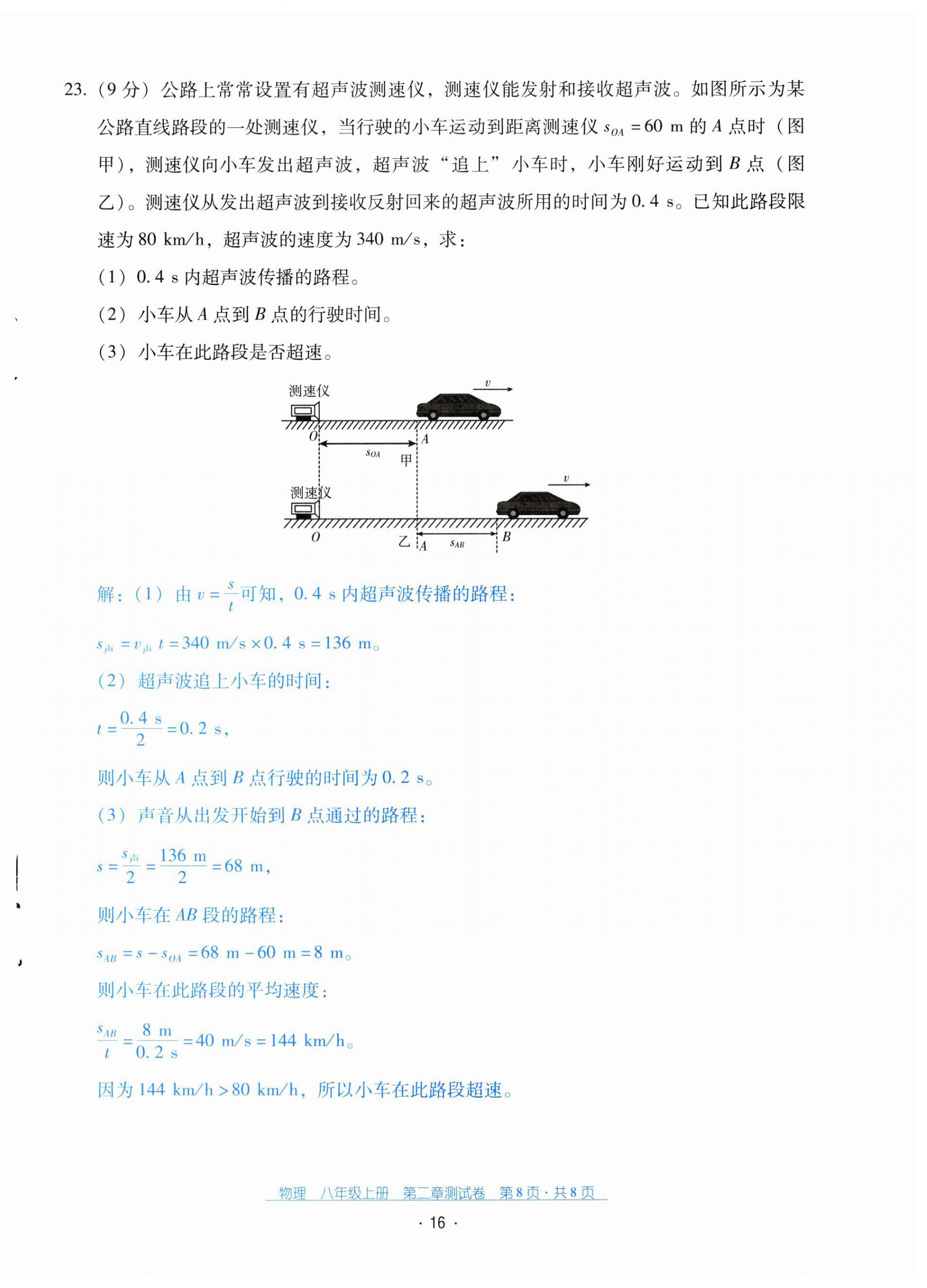 2024年云南省標(biāo)準(zhǔn)教輔優(yōu)佳學(xué)案配套測(cè)試卷八年級(jí)物理上冊(cè)人教版 第16頁(yè)