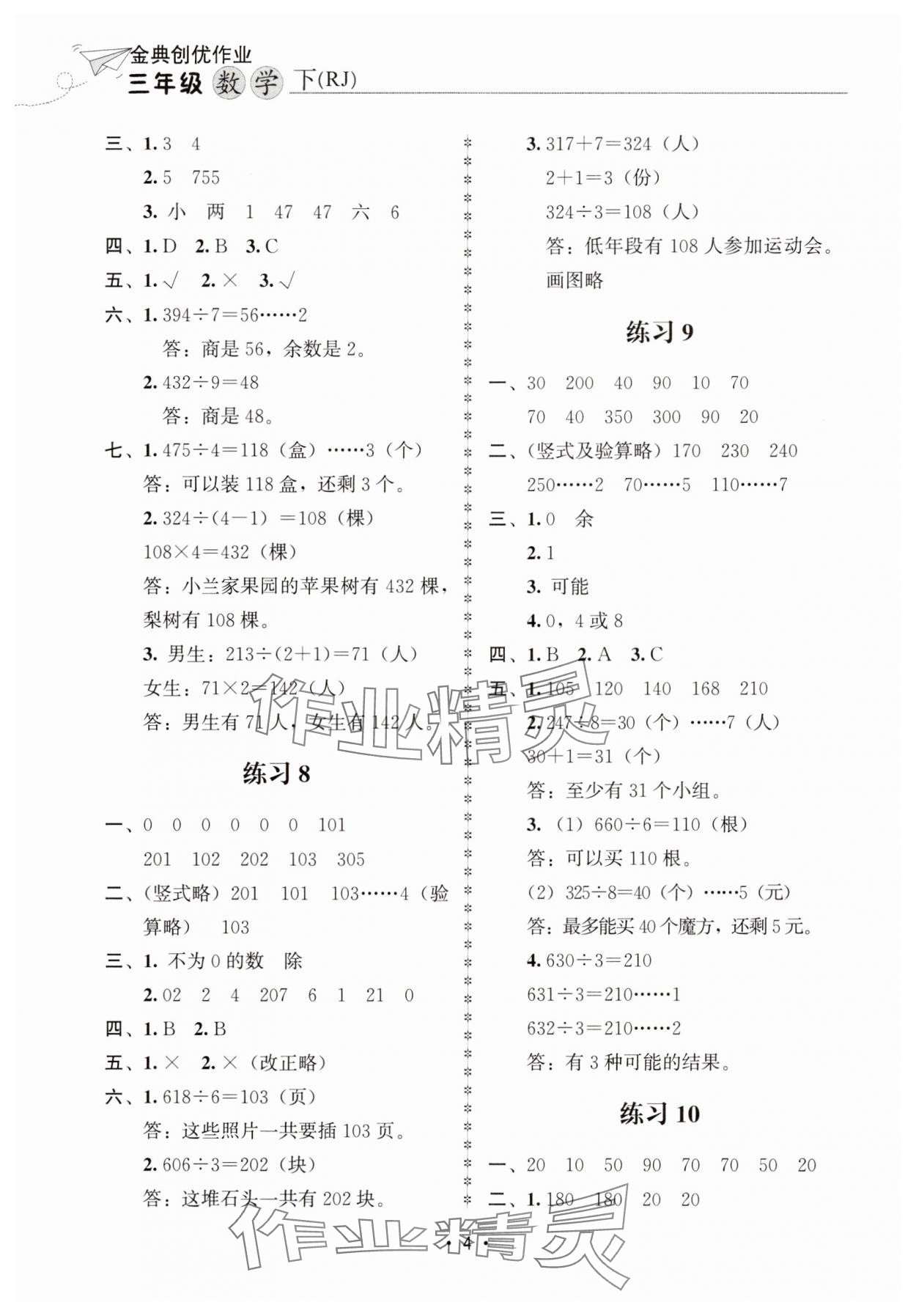 2025年金典創(chuàng)優(yōu)作業(yè)三年級(jí)數(shù)學(xué)下冊(cè)人教版 第4頁(yè)