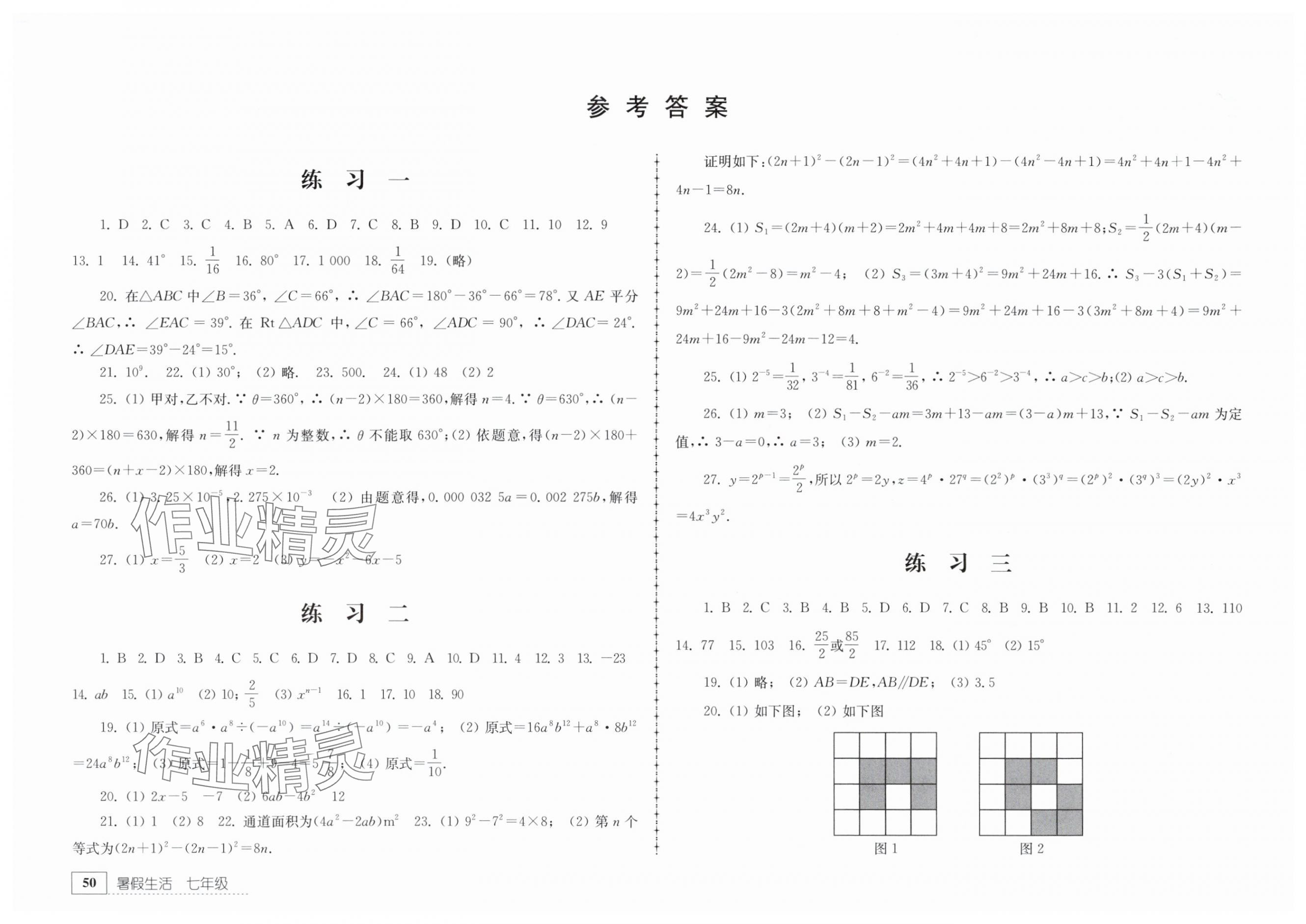 2025年暑假生活江苏人民出版社七年级数学 参考答案第1页