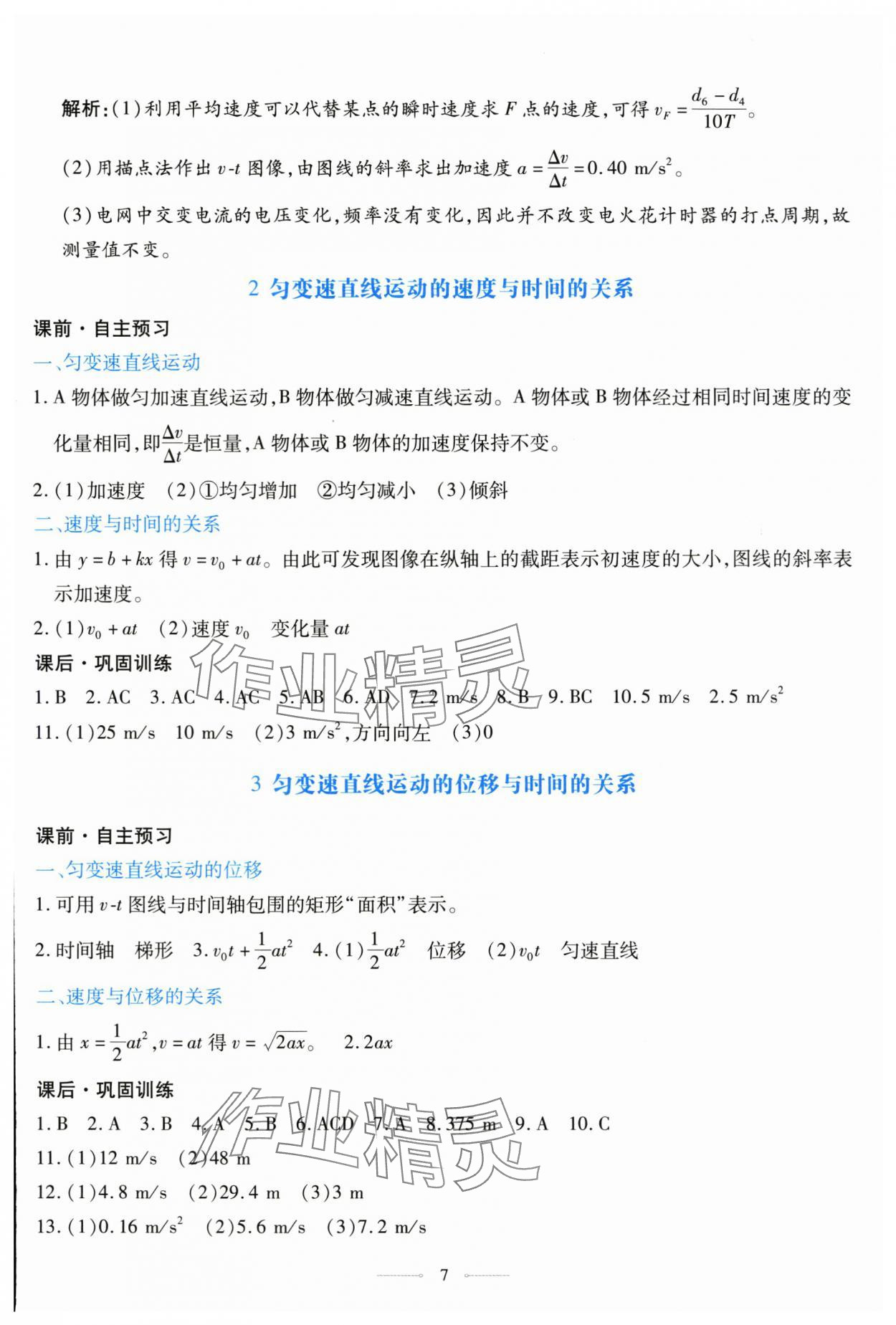 2025年同步学考练高中物理必修第一册人教版&nbsp;参考答案第7页