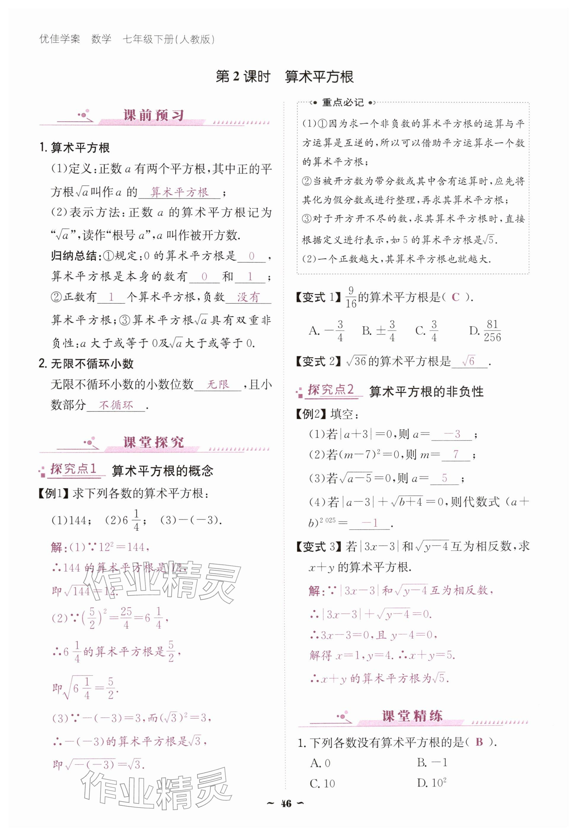 2026年优佳学案（云南）七年级数学下册人教版&nbsp;参考答案第46页