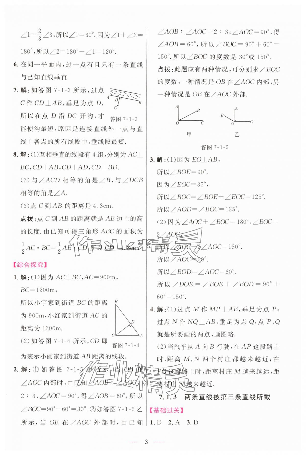 2025年三维数字课堂七年级数学下册人教版 第3页