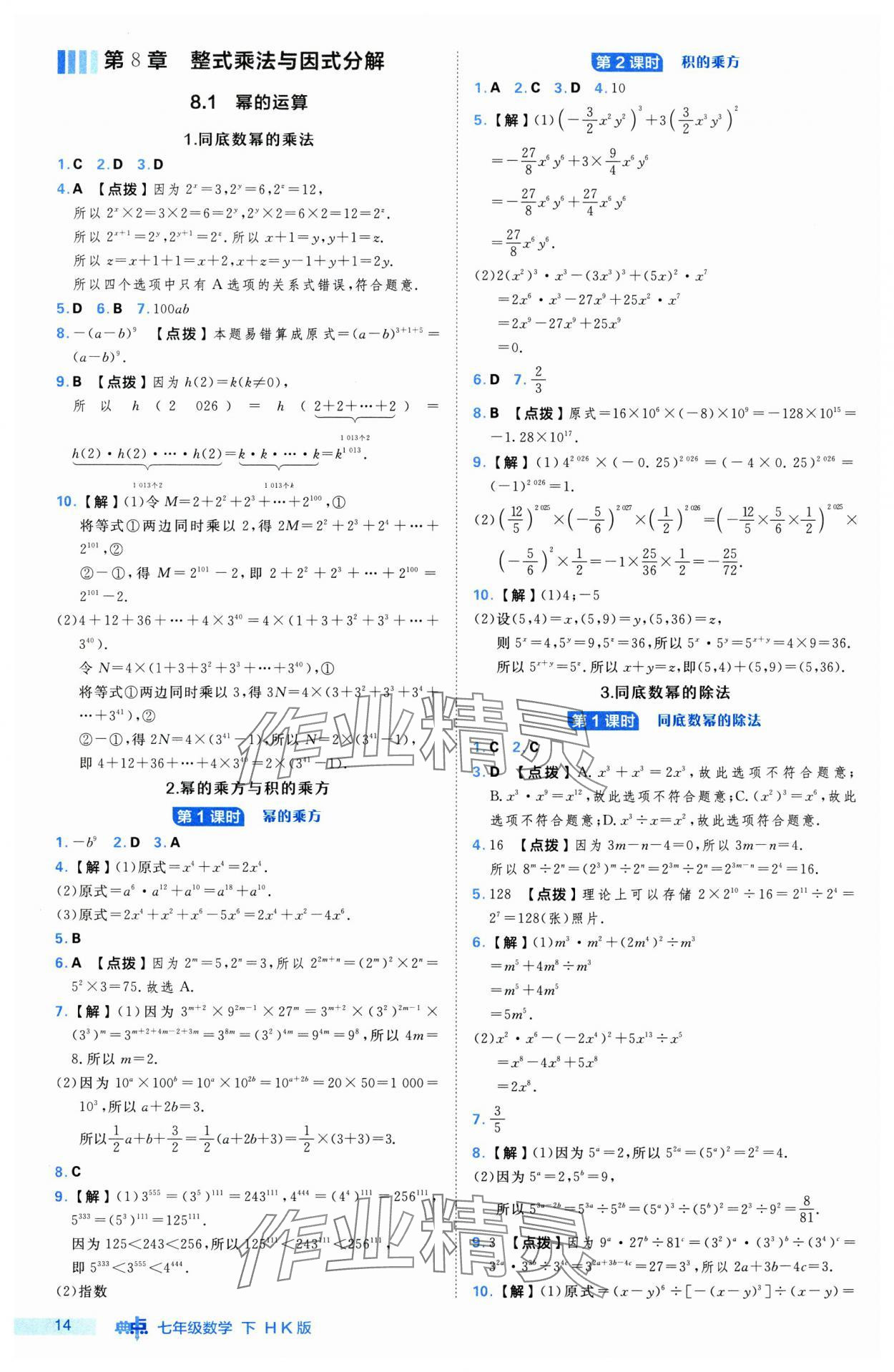 2025年綜合應用創(chuàng)新題典中點七年級數(shù)學下冊滬科版 第14頁