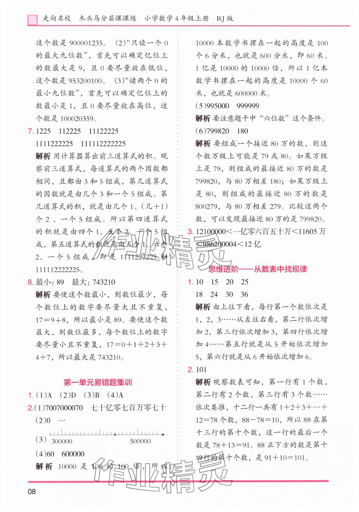 2025年木头马分层课课练小学数学四年级上册人教版浙江专版 第8页