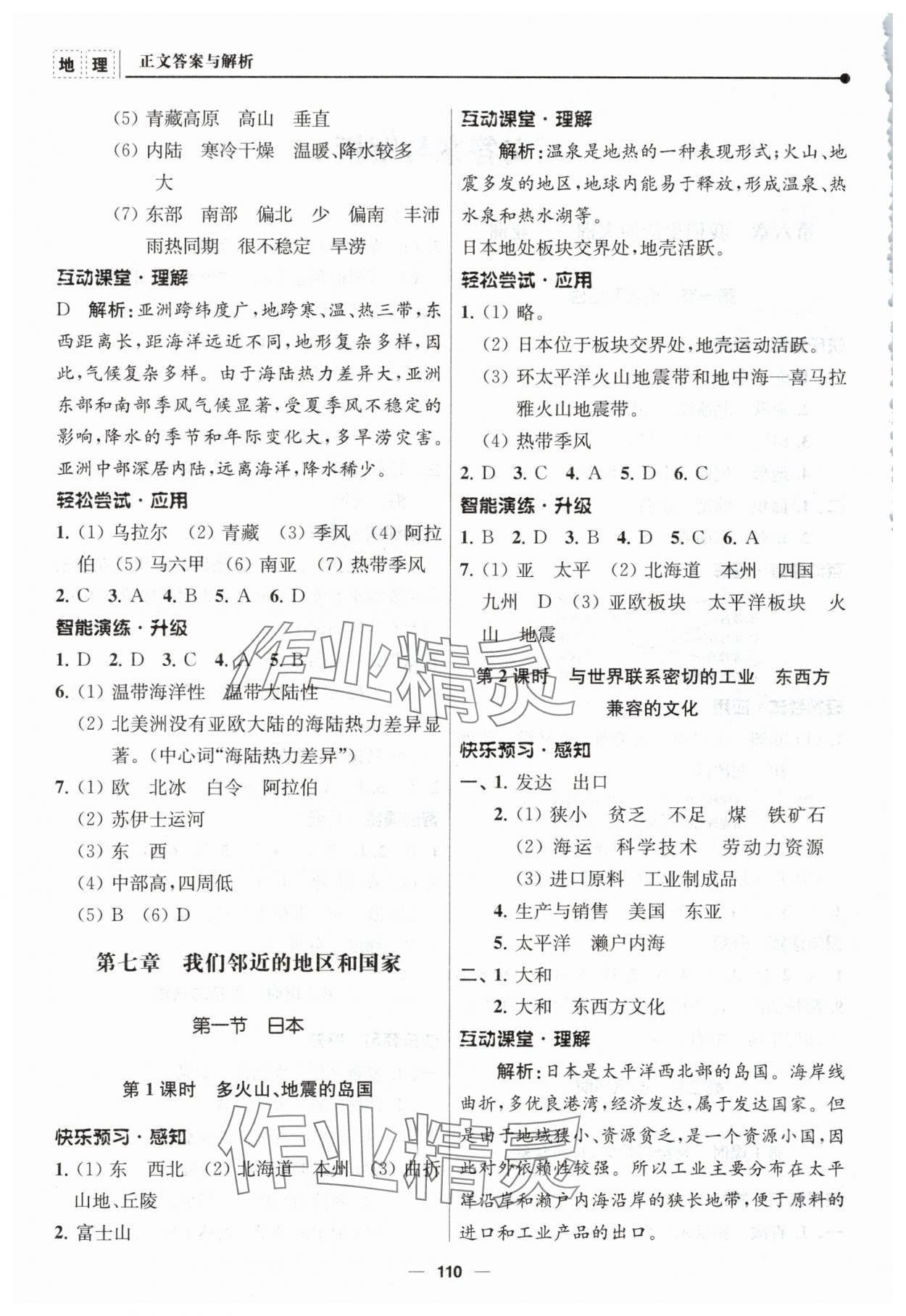 2024年新課程自主學(xué)習(xí)與測評七年級地理下冊人教版 第2頁