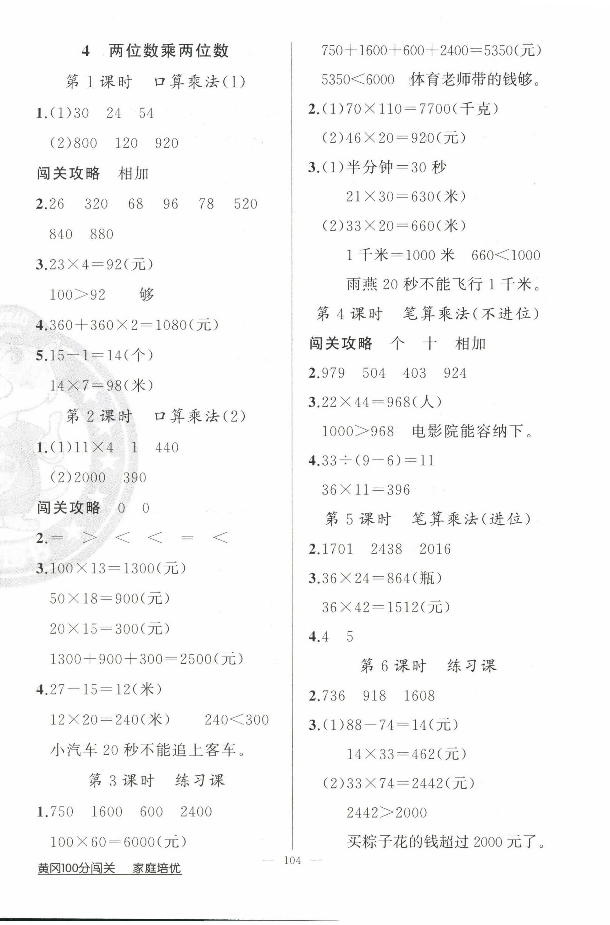 2025年黃岡100分闖關(guān)三年級(jí)數(shù)學(xué)下冊(cè)人教版 第4頁(yè)
